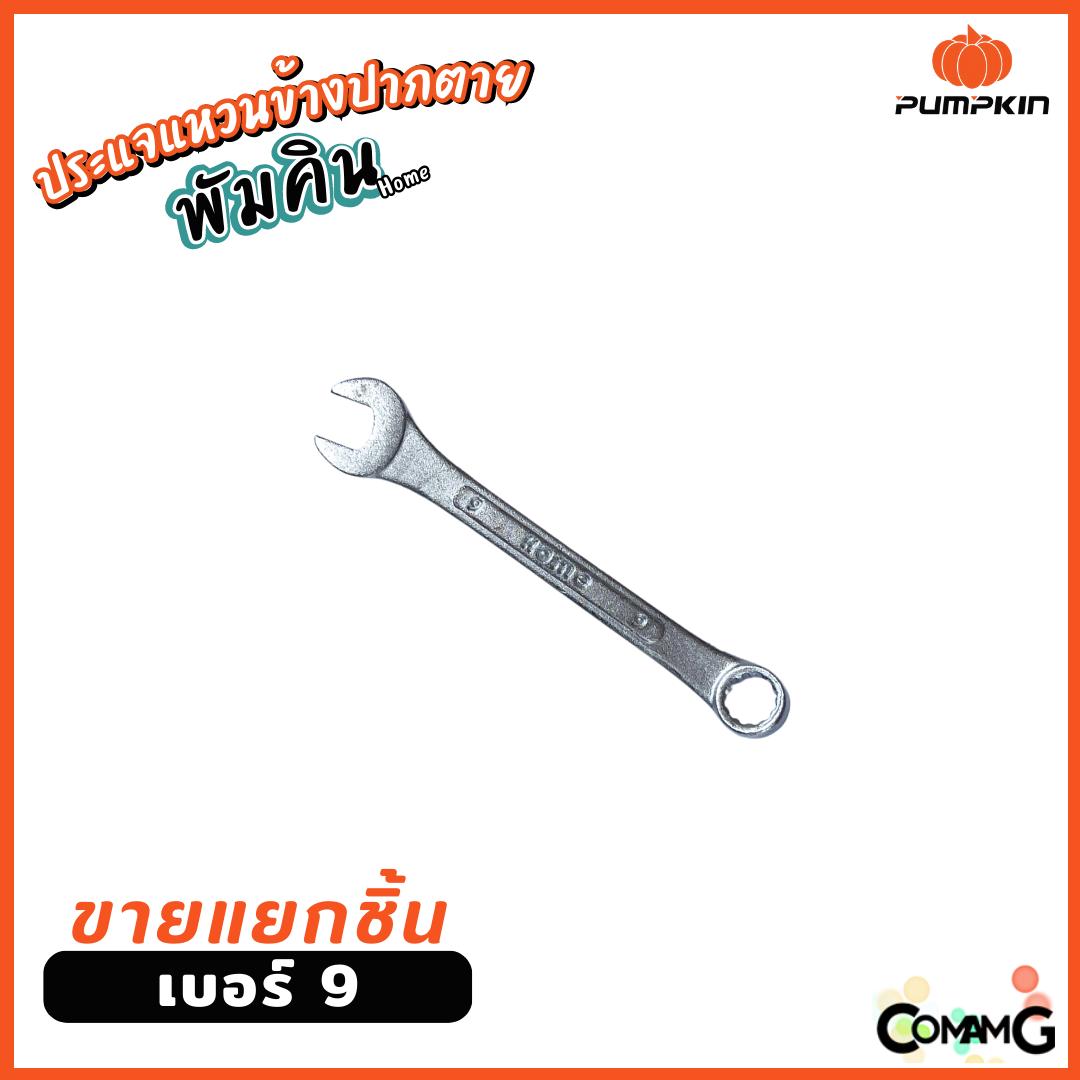 Pumpkin ประแจแหวนข้างปากตาย ขายแยกเบอร์ เบอร์ 8-24mm พร้อมส่ง ( แยก1ชิ้น )