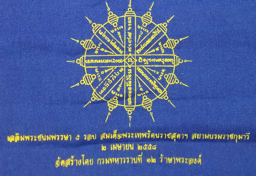 รหัสสินค้า ผ้ายันต์สำนักต่างๆ 056 ผ้ายันต์พระสยามเทวาธิราช ยันต์อิติปิโสแปดทิศ จังหวัดสระแก้ว ที่ระลึกเฉลิมพระชนม์พรรษา 5 รอบ สมเด็จพระเทพรัตน์ราชสุดาฯสยามบรมราชกุมารี จัดสร้างโดยกรมทหารราบที่ 12 รักษาพระองค์