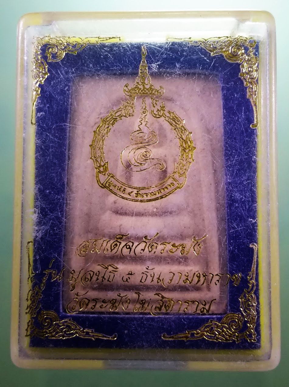 รหัสสินค้า พระมีกล่อง 128 พระสมเด็จวัดระฆัง หลังระฆังคู่ มูลนิธิ 5 ธันวามหาราช สร้างถวาย วัดระฆังโฆสิตาราม กรุงเทพฯ