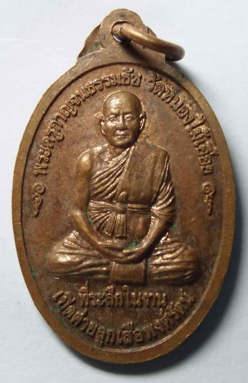 รหัสสินค้า กาญจนบุรี 005 เหรียญรัชกาลที่ 6 (พระบาทสมเด็จพระมงกุฎเกล้าเจ้าอยู่หัว) หลังพระครูกาญจนธรรมธัช วัดหนองไม้เอื้อย จ.กาญจนบุรี พระรายการนี้ให้เช่าบูชาแล้ว