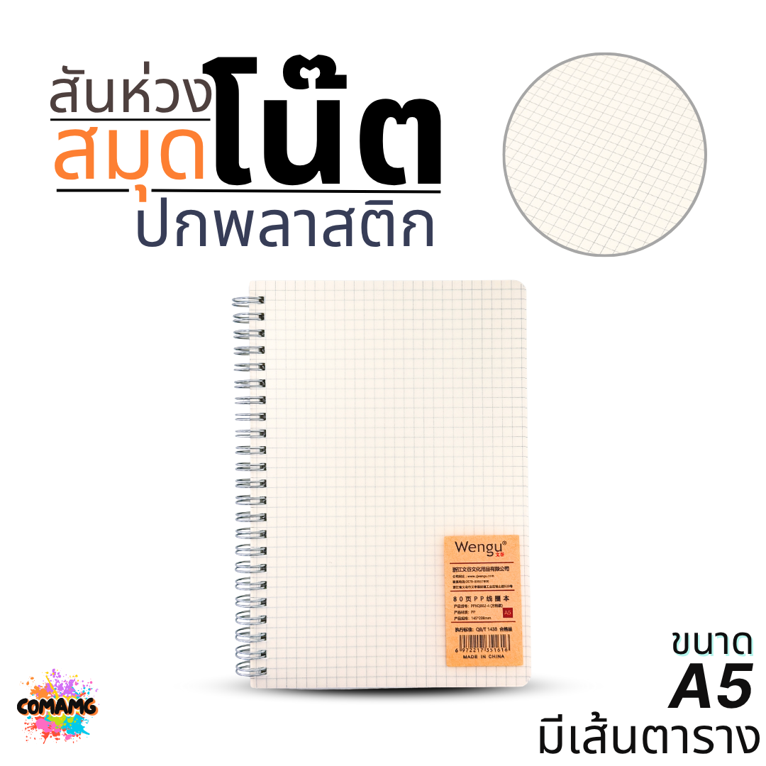 สมุดโน๊ตปกพลาสติก สันห่วง แบบมีเส้นตาราง ขนาด A5 ออกบิลได้ พร้อมส่ง