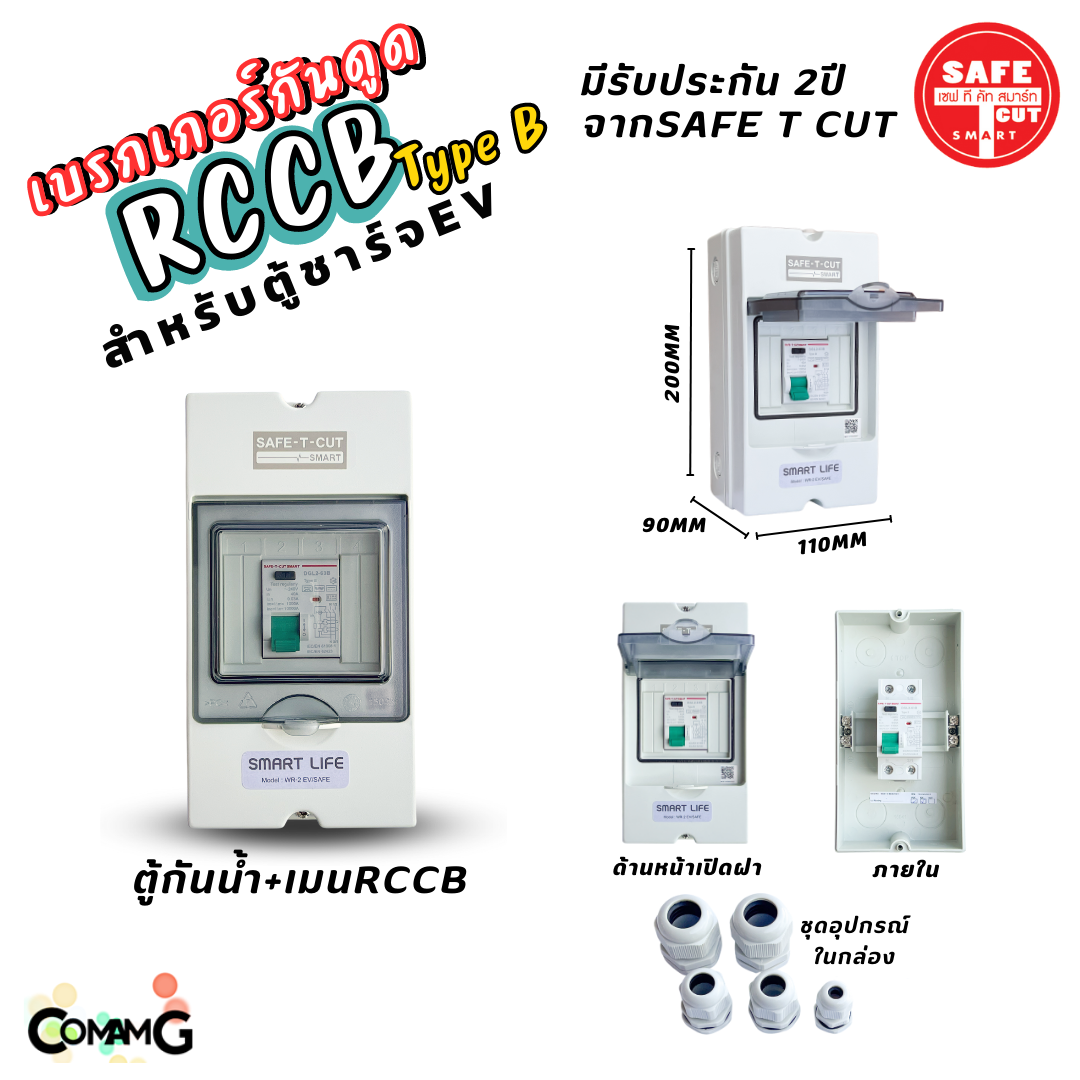 RCCB Type B เมนกันดูด AC/DC สำหรับตู้ชาร์จรถไฟฟ้า EV ยี่ห้อSafe T Cut มีรับประกัน2ปี มีพร้อมตู้กันน้ำ