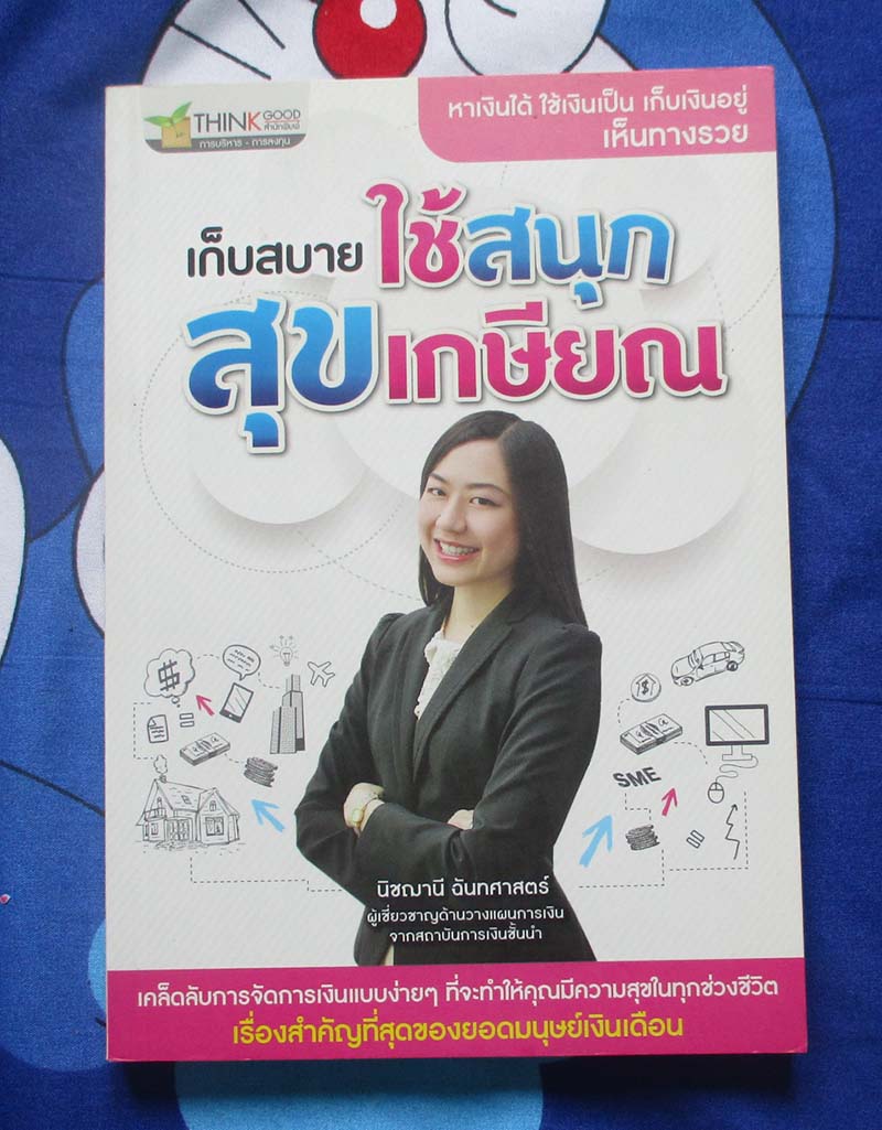 หนังสือ เก็บสบาย ใช้สนุก สุขเกษียณ