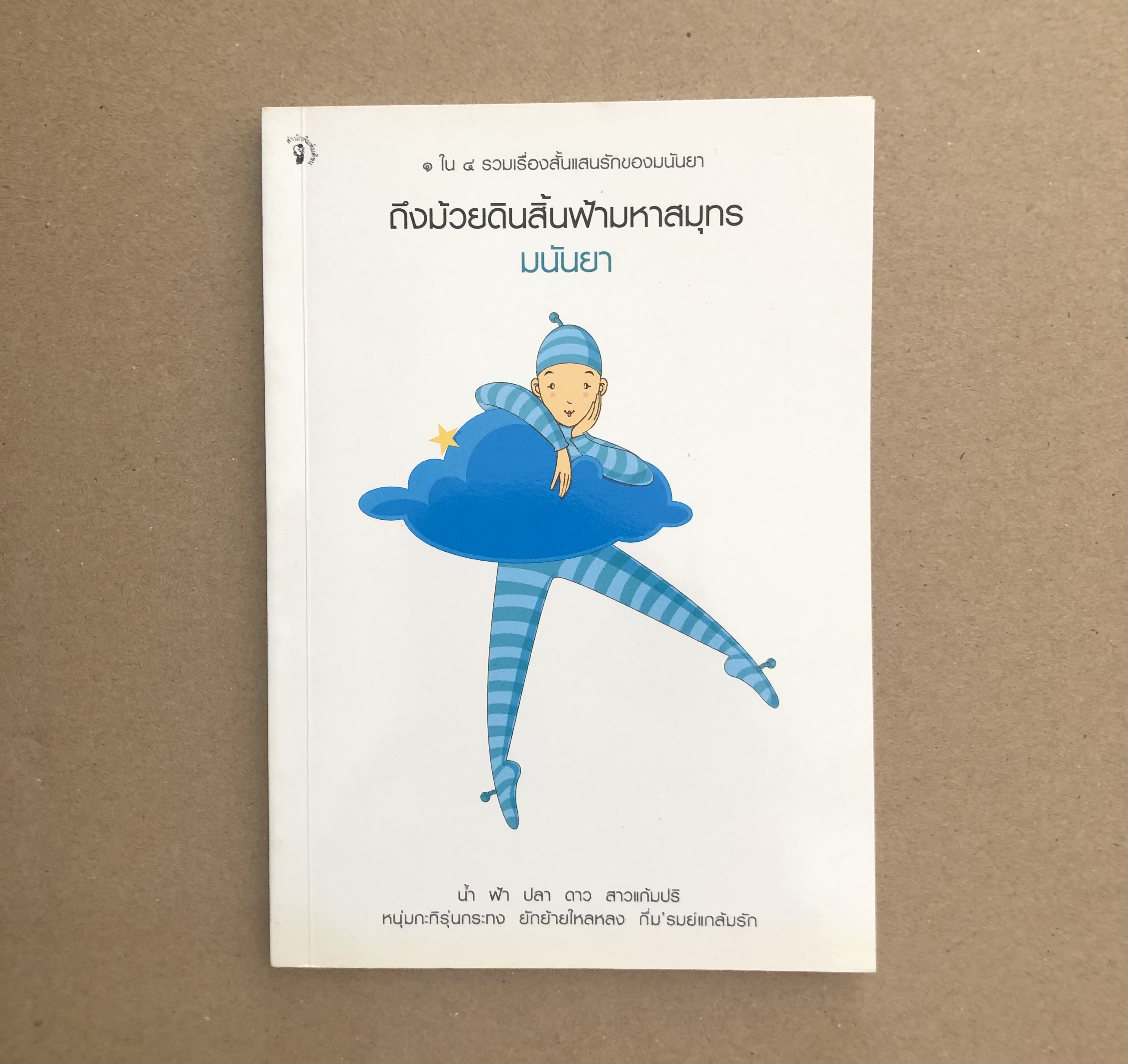 ถึงม้วยดินสิ้นฟ้ามหาสมุทร