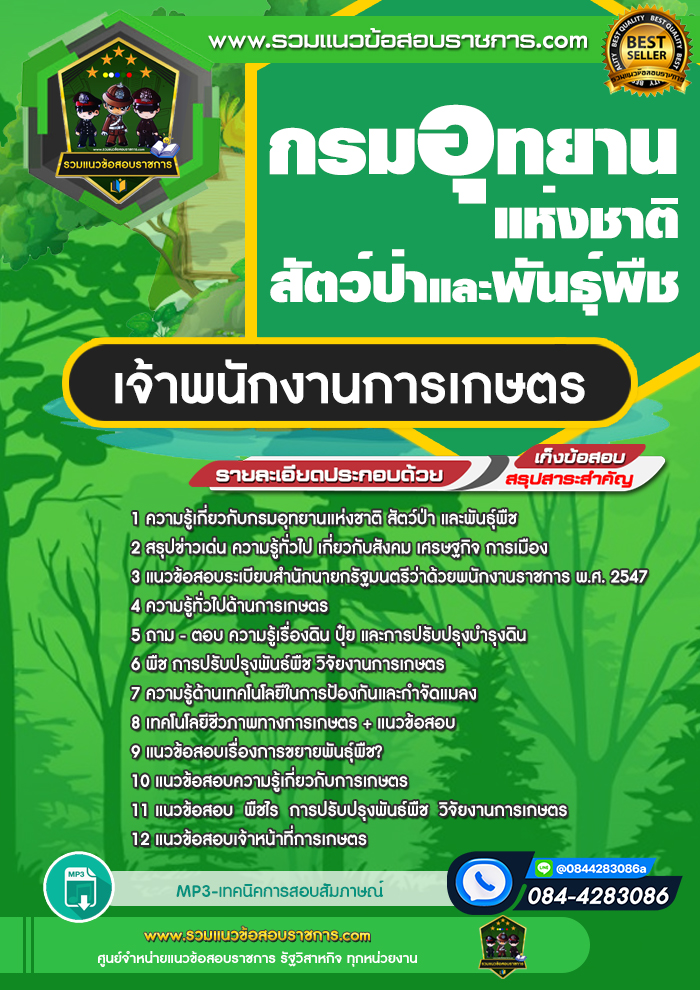 แนวข้อสอบเจ้าพนักงานการเกษตร กรมอุทยานแห่งชาติ สัตว์ป่า และพืช