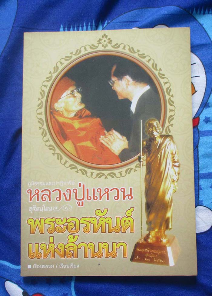 หนังสือหลวงปู่แหวนพระอรหันต์แห่งล้านนา