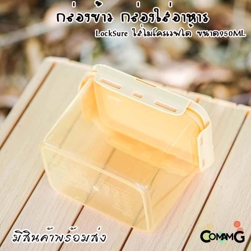 กล่องข้าวเด็ก Lock Sure แบบฝาล็อค กล่องอาหาร ความจุ950ml สามารถเข้าไมโครเวฟได้