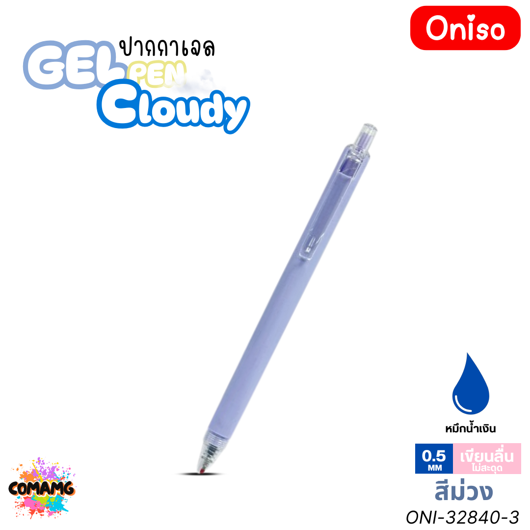 Oniso ปากกาเจล Cloudy รุ่น ONI-32840 หมึกสีน้ำเงิน หัวขนาด 0.5MM ออกบิลได้ พร้อมส่ง