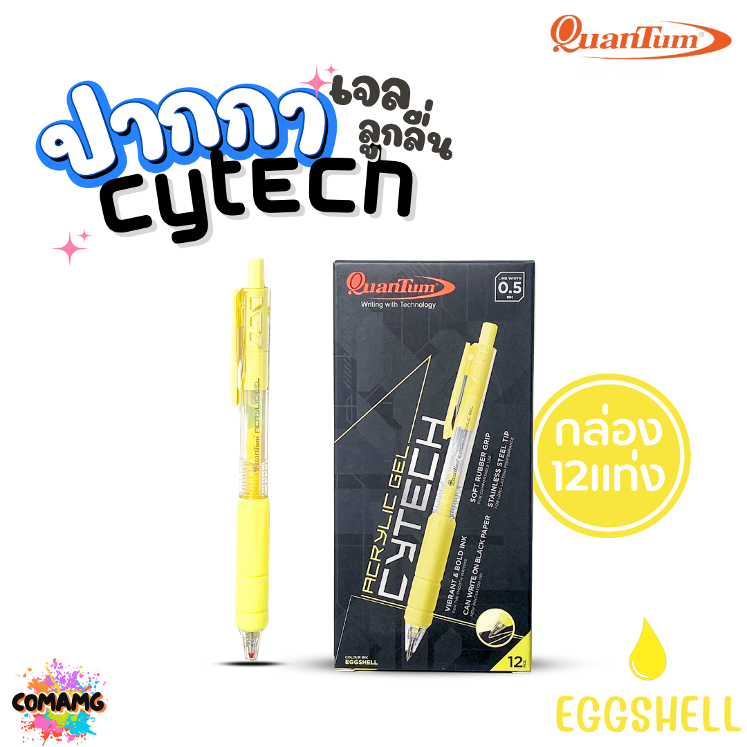(ยกกล่อง) 12แท่ง Quantum ปากกาเจล ไซเทค Cytech Gel Pen กดไร้เสียง อะคริลิค ไซเทค 0.5 mm