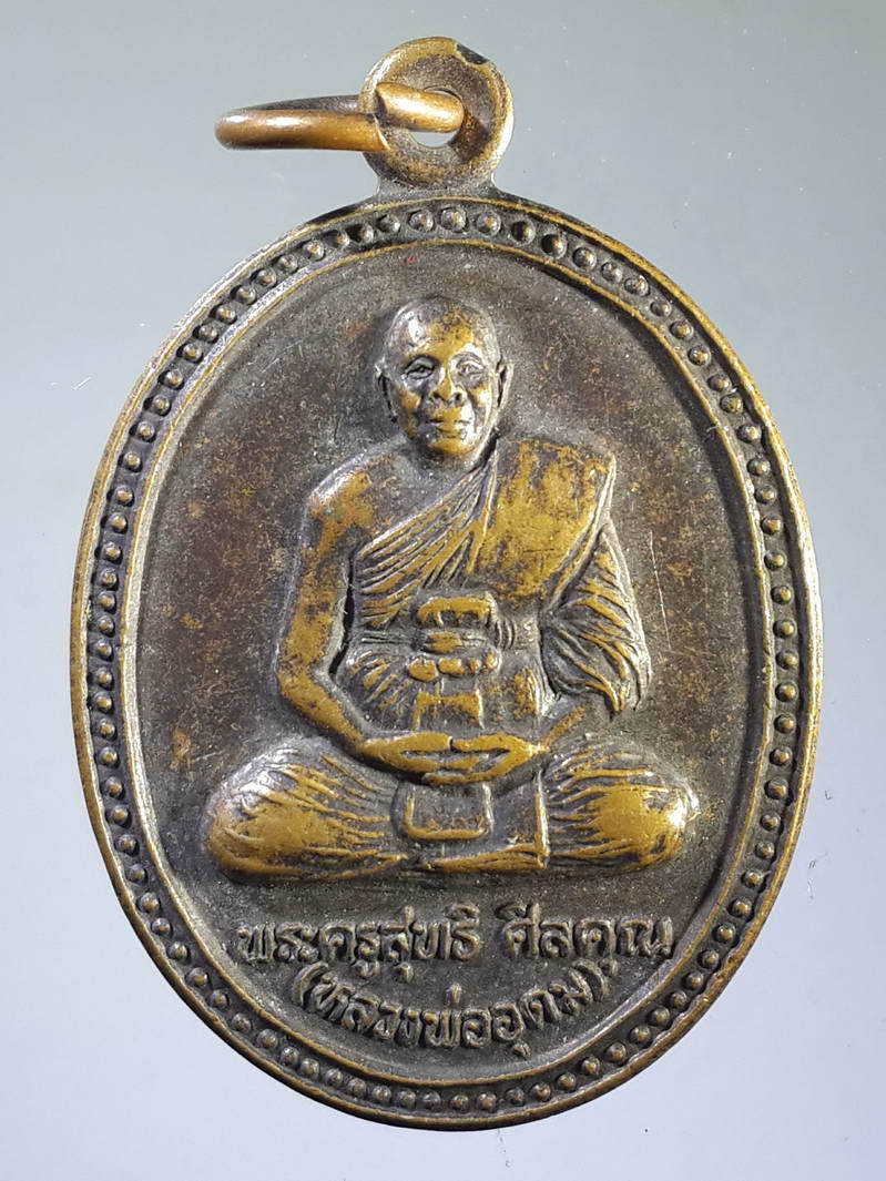 รหัสสินค้า เหรียญคณาจารย์ 1810 เหรียญหลวงพ่ออุดมทรัพย์ วัดประสิทธิเวช อำเภอองครักษ์ จังหวัดนครนายก สร้างปี 2540