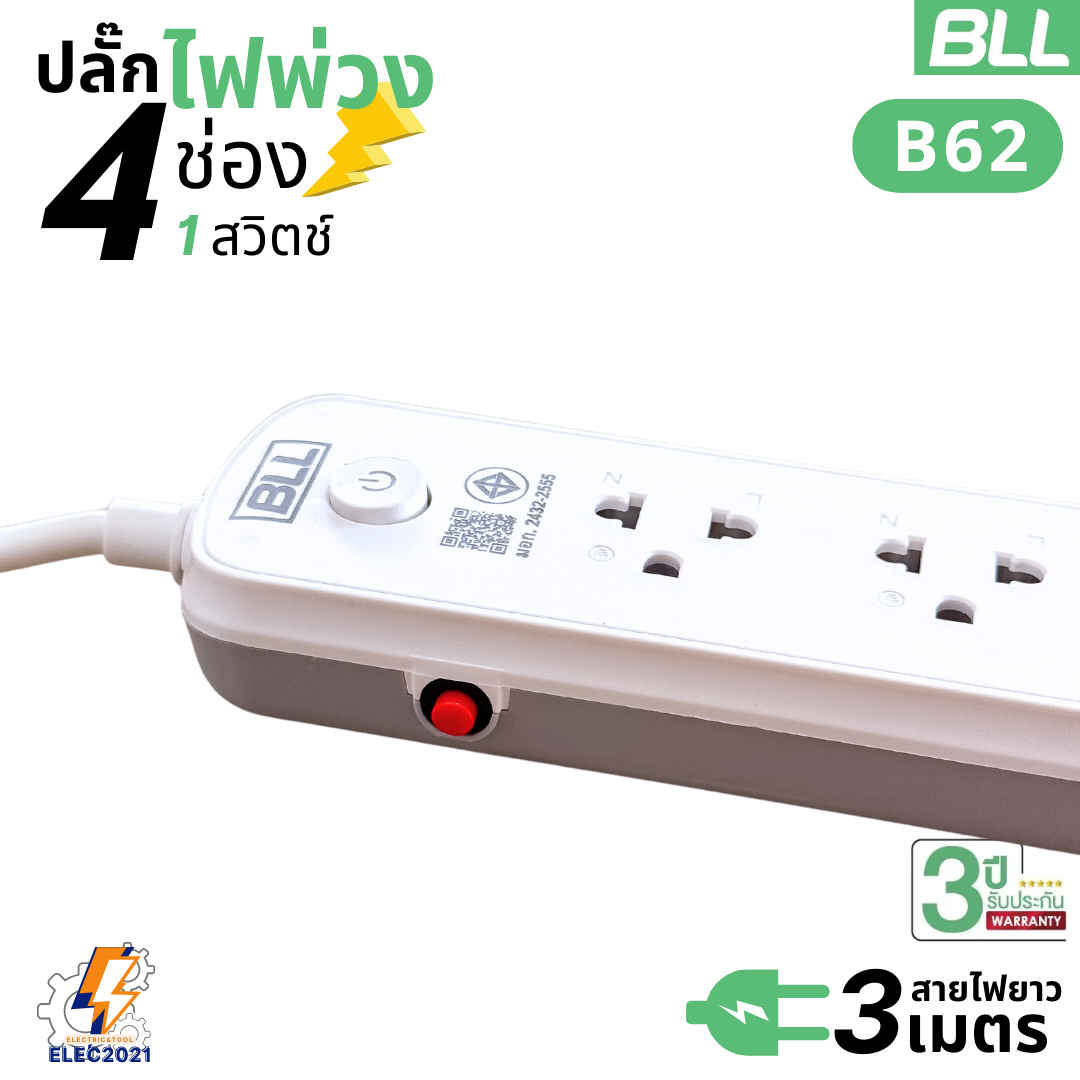 BLL ปลั๊กไฟพ่วง รางปลั๊ก 4ช่องเสียบ 1สวิตซ์ สายยาว 3เมตร มีมอก รุ่นB62