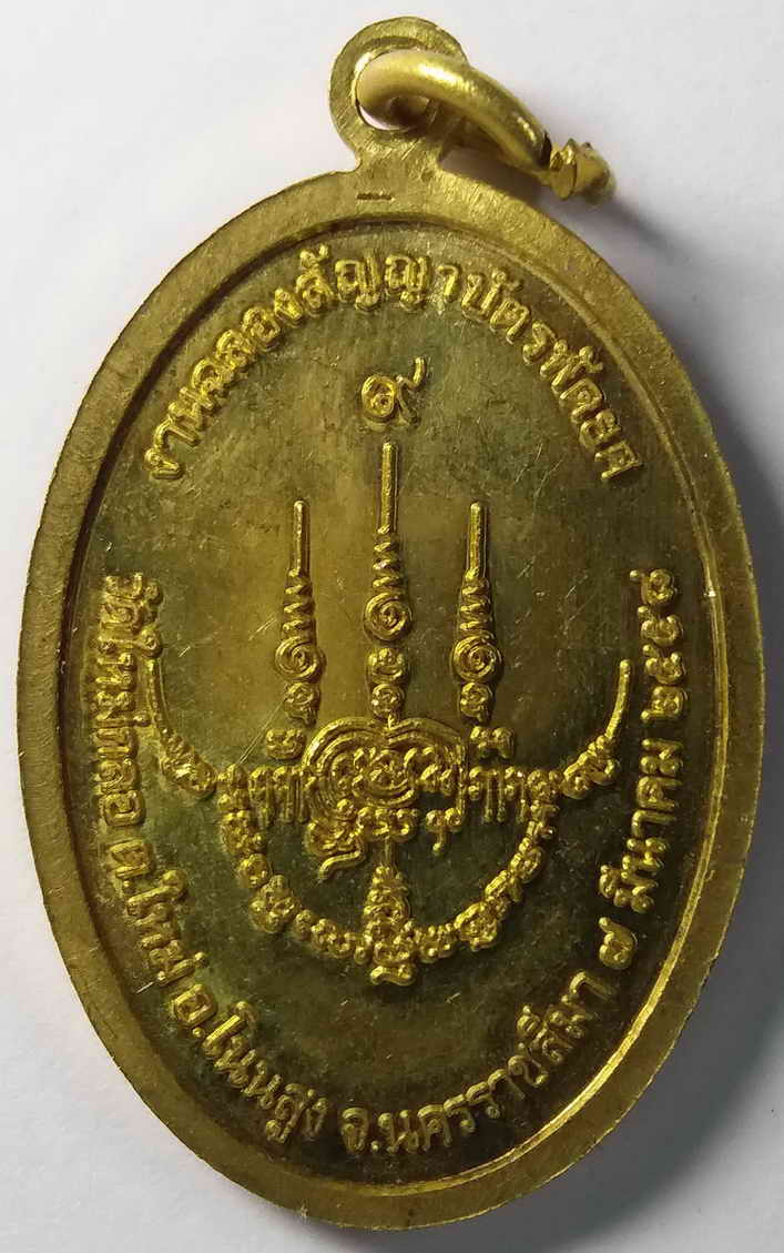 รหัสสินค้า นครราชสีมา 036 เหรียญพระครูสุจิตธรรมาวุธ วัดใหม่กลอ อำเภอโนนสูง จังหวัดนครราชสีมา สร้างปี 2558 ที่ระลึกงานฉลองสัญญาบัตรพัดยศ