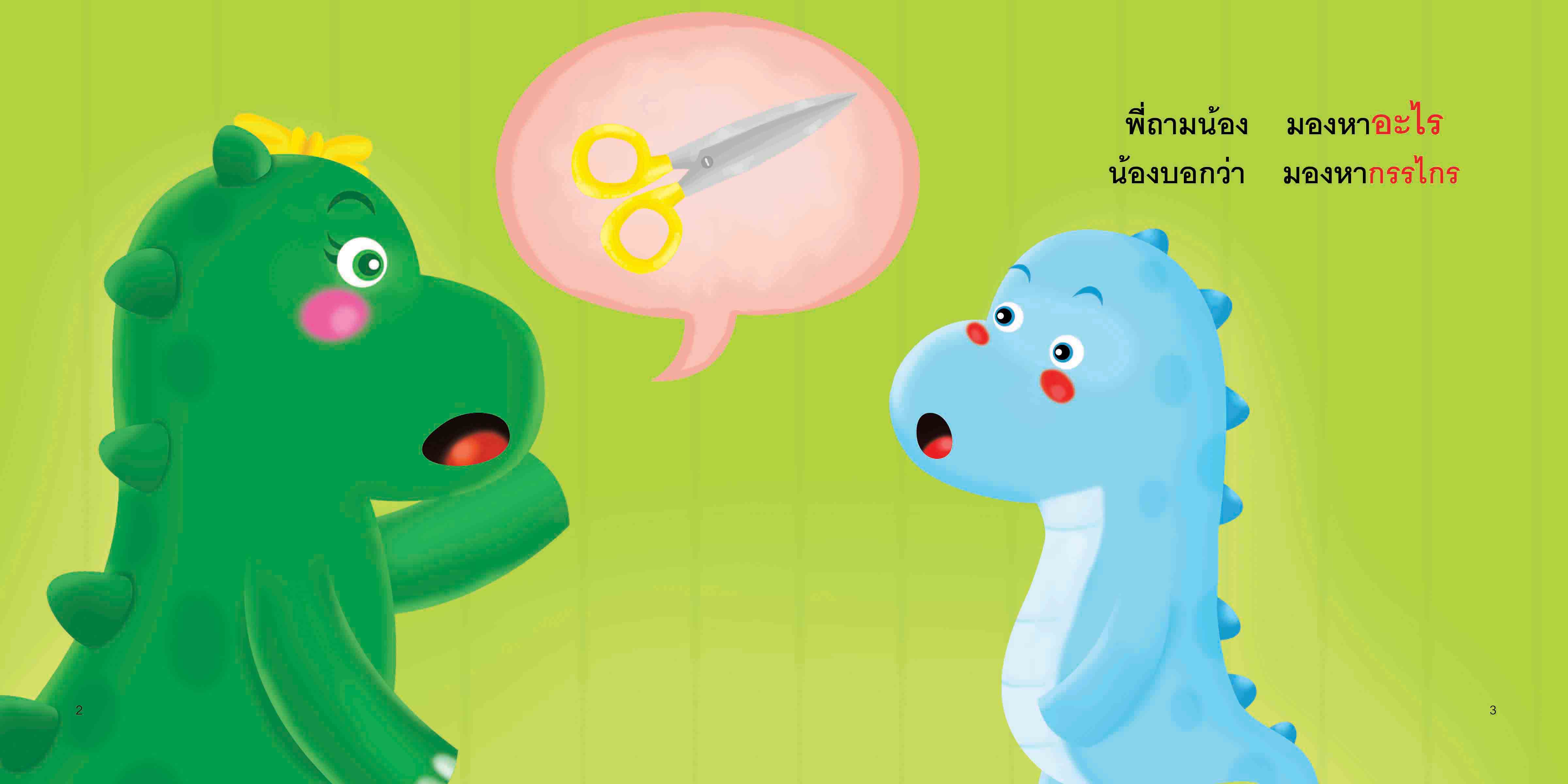 สระไอไม้มลาย มีนิทานแสนสนุก