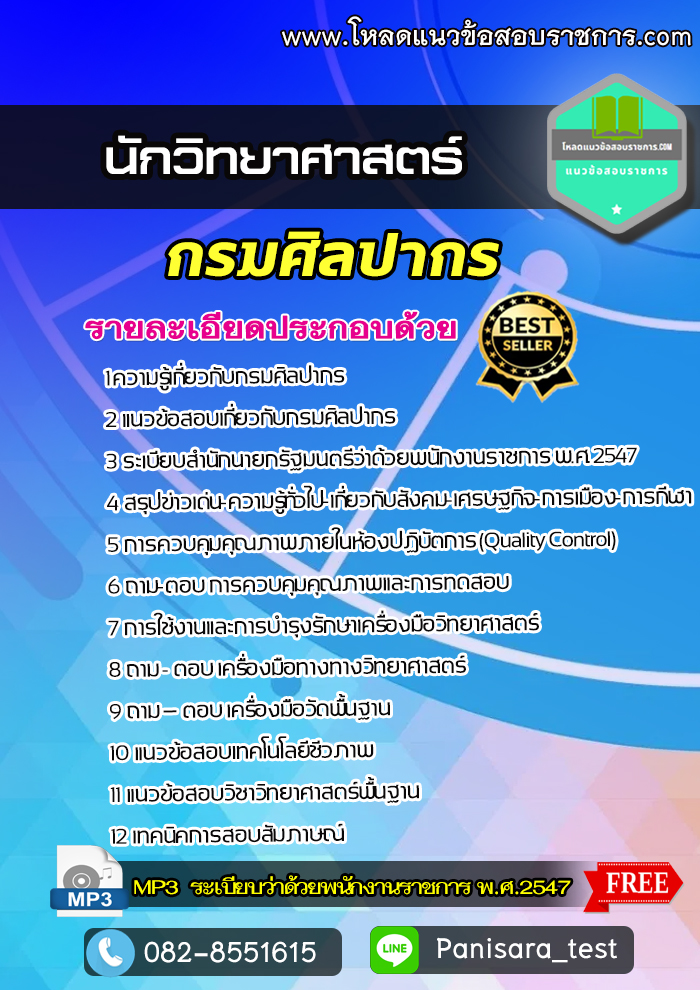 แนวข้อสอบ นักวิทยาศาสตร์ กรมศิลปากร NEW