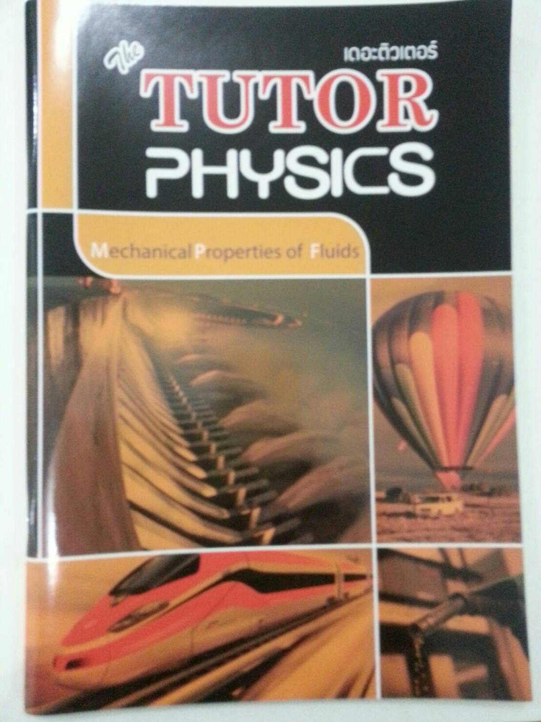 สมบัติเชิงกลของของไหล ของ The tutor