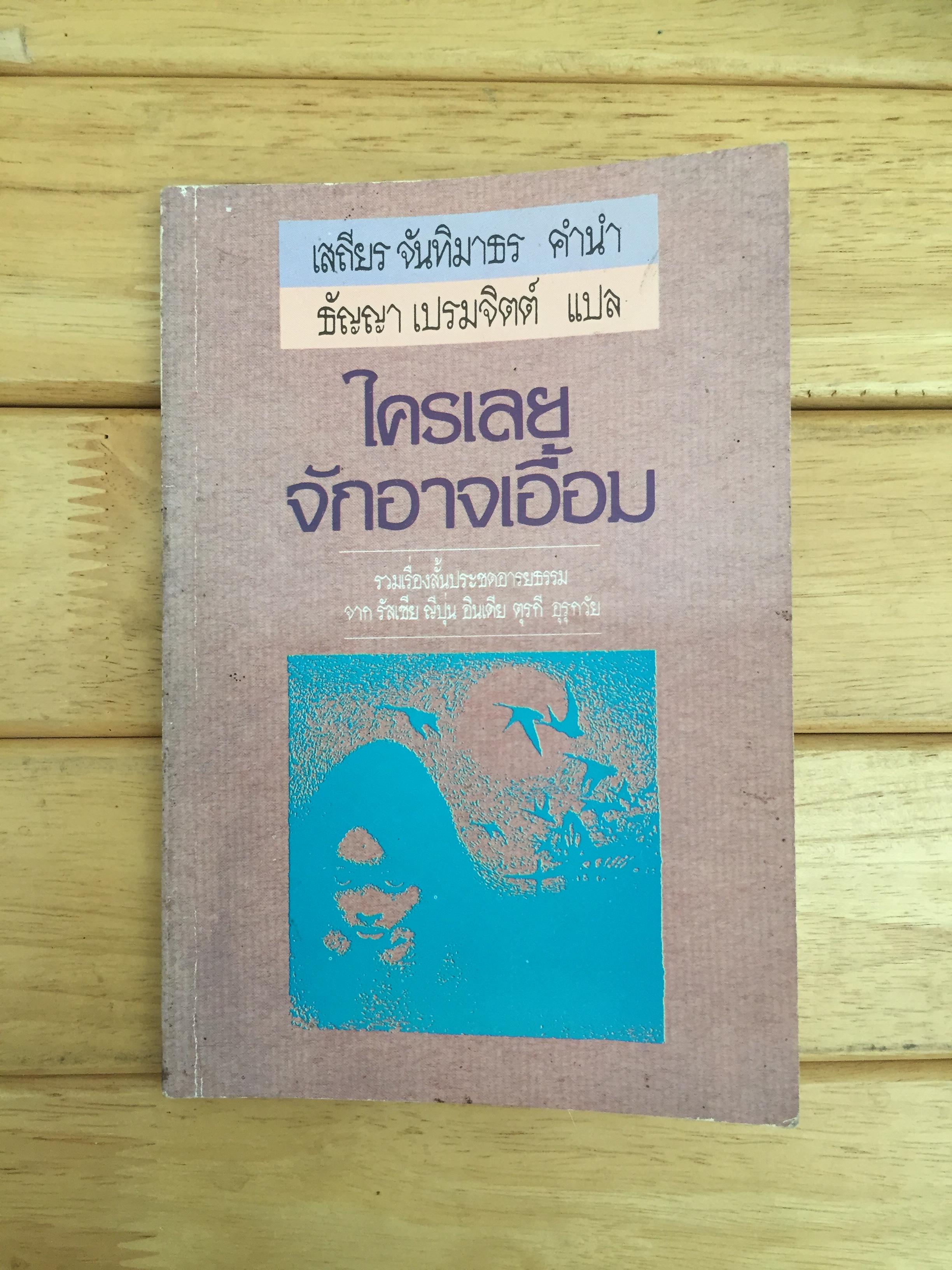 ใครเลยจักอาจเอื้อม