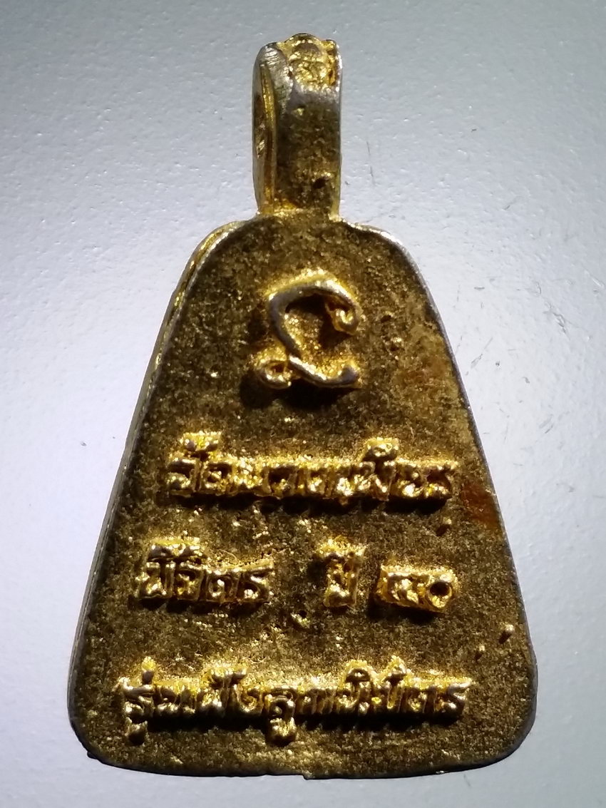 Antig LSD 469 เหรียญหล่อจอบใหญ่กะไหล่ทอง หลวงพ่อลาภ วัดบางเพียร จังหวัดพิจิตร สร้างปี 2540 รุ่นฝังลูกนิมิต