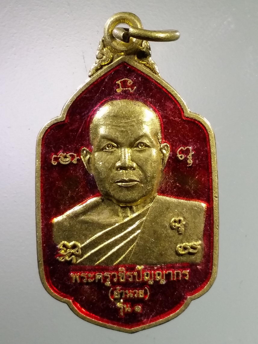 Antig LSD 2613 เหรียญทองฝาบาตรลงยาแดง หลวงพ่ออำนวย ที่ระลึกเลื่อนสมณศักดิ์ พระครูวชิรปัญญากร รองเจ้าคณะจังหวัดกำแพงเพชร สร้างปี 2561