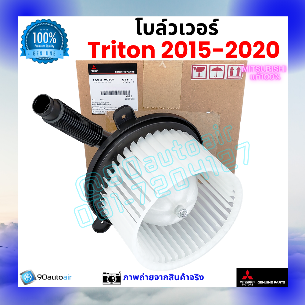 โบลว์เวอร์ แอร์ มิตซูบิชิ ไทรทัน Mitsubishi Triton 2015-2020 คุณภาพ พรีเมี่ยม ของแท้ ศูนย์มิตซูบิชิ100%