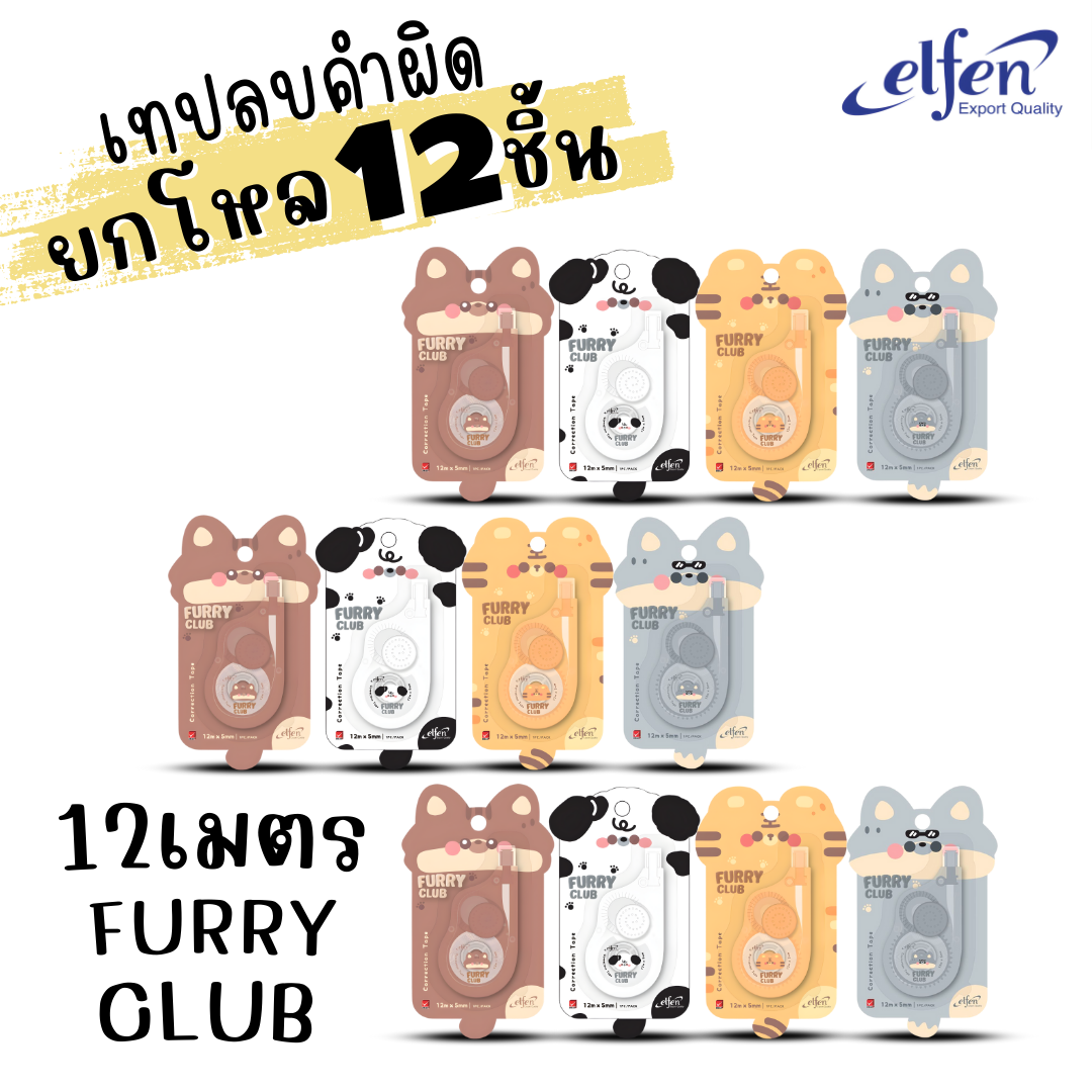 (ยกโหล 12ชิ้น) Elfen เทปลบคำผิด Correction Tape ลิควิดเทป ยาว5-12เมตร กว้าง5mm พร้อมส่งค่ะ
