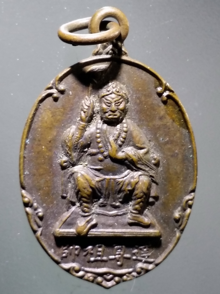 antig FB 301 เหรียญเทพจีน มีที่รัดมงคล อาจจะเป็นเจ้าพ่อเห้งเจีย มูลนิธิรุ่งเรืองธรรม จังหวัดฉะเชิงเทรา สร้างปี 2531 พระรายการนี้ให้เช่าบูชาแล้ว