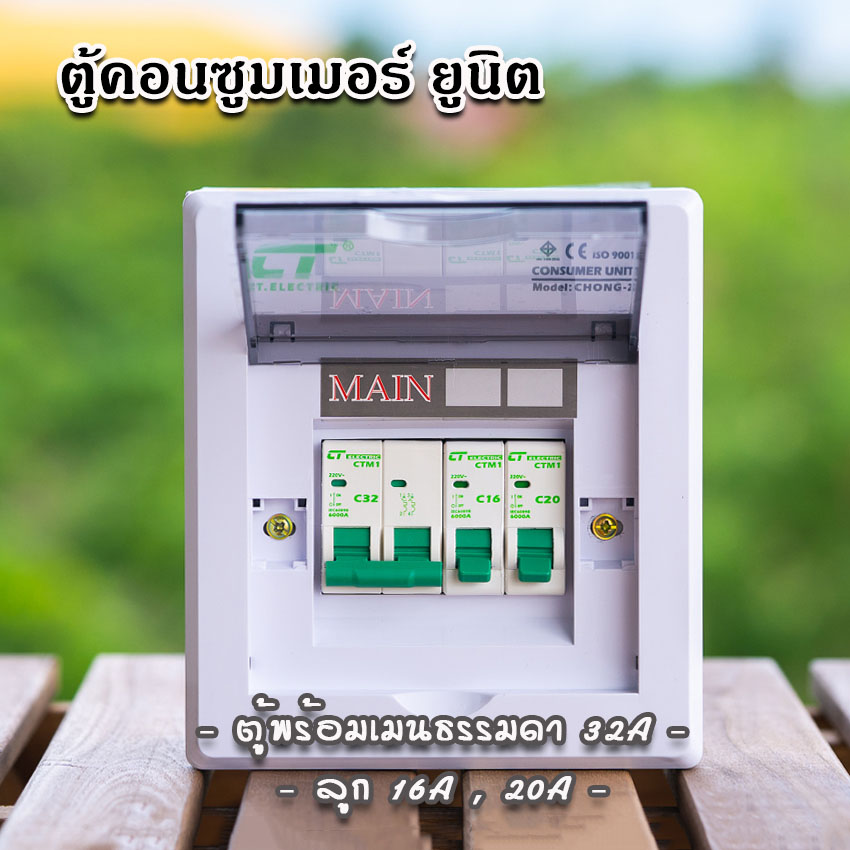 ตู้คอนซูมเมอร์ CT แบบ 2ช่อง พร้อมลูกเซอร์กิต เมนธรรมดา เมนกันดูดRCBO ตู้consumer unit
