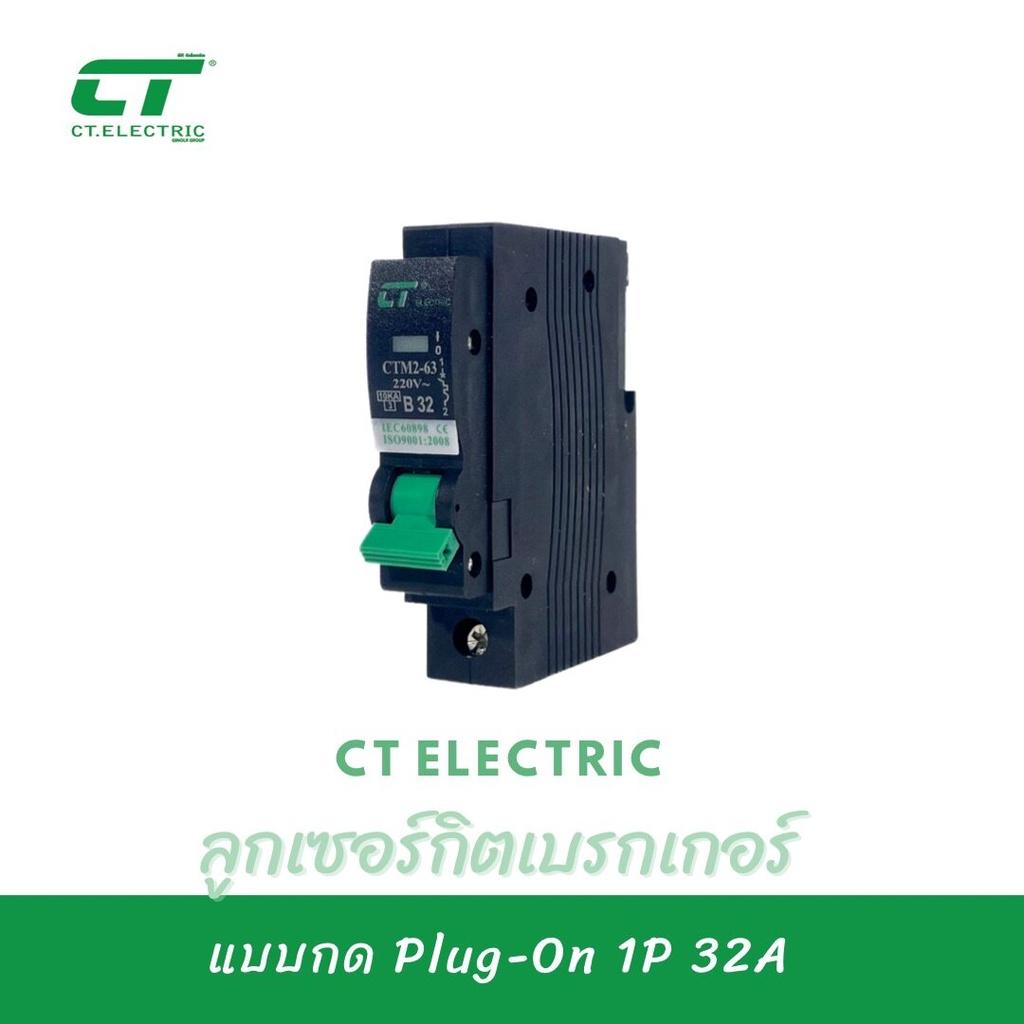 ลูกเซอร์กิตเบรกเกอร์ Plug-On CT Electric 1P ขนาด10A,16A,20A,32A