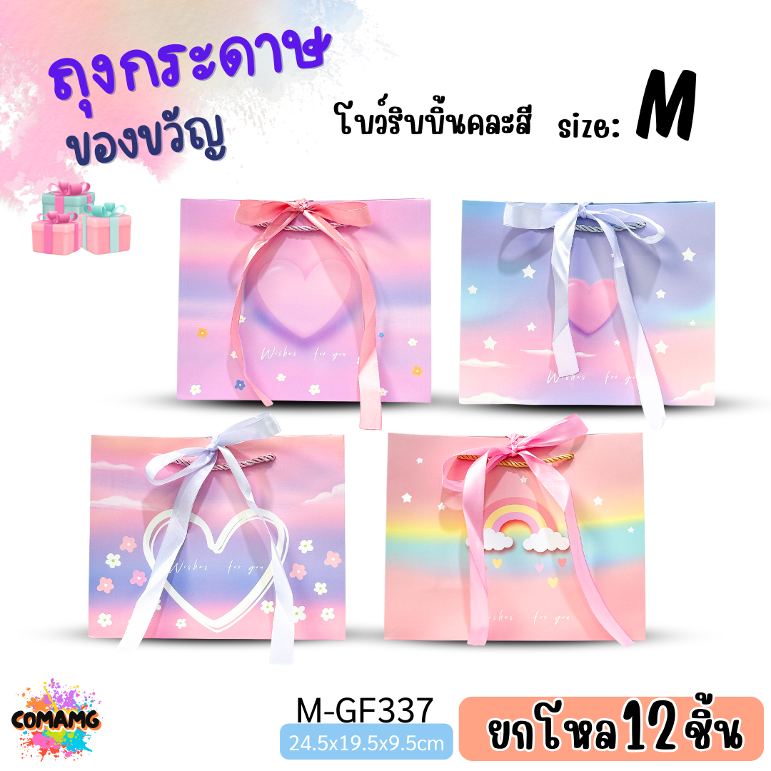 (ยกโหล12ใบ) ถุงกระดาษ ถุงของขวัญ มีหูหิ้ว โบว์ริบบิ้นผูกคละสี พิมพ์ลายหัวใจ สีสันสดใส แนวนอน มี 3 ไซส์ 4 สี พร้อมส่ง