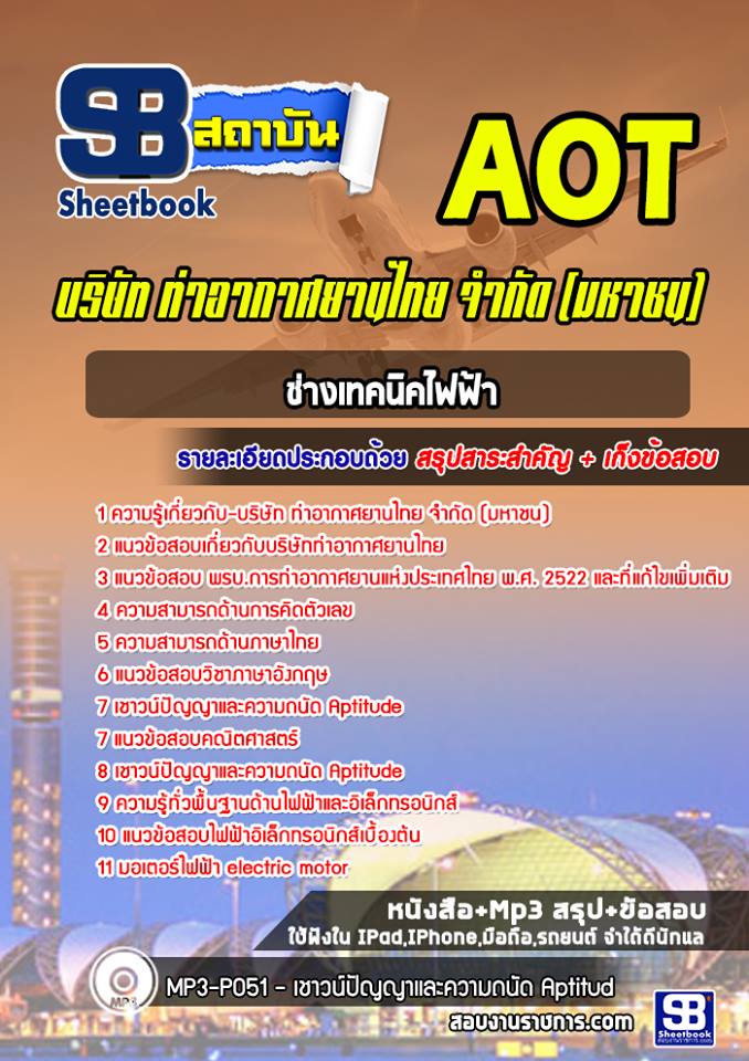 แนวข้อสอบช่างเทคนิคไฟฟ้า บริษัท การท่าอากาศยานไทย ทอท AOT