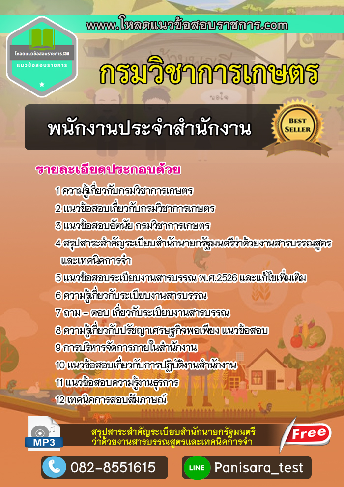 โหลดแนวข้อสอบพนักงานประจำสำนักงาน กรมวิชาการเกษตร