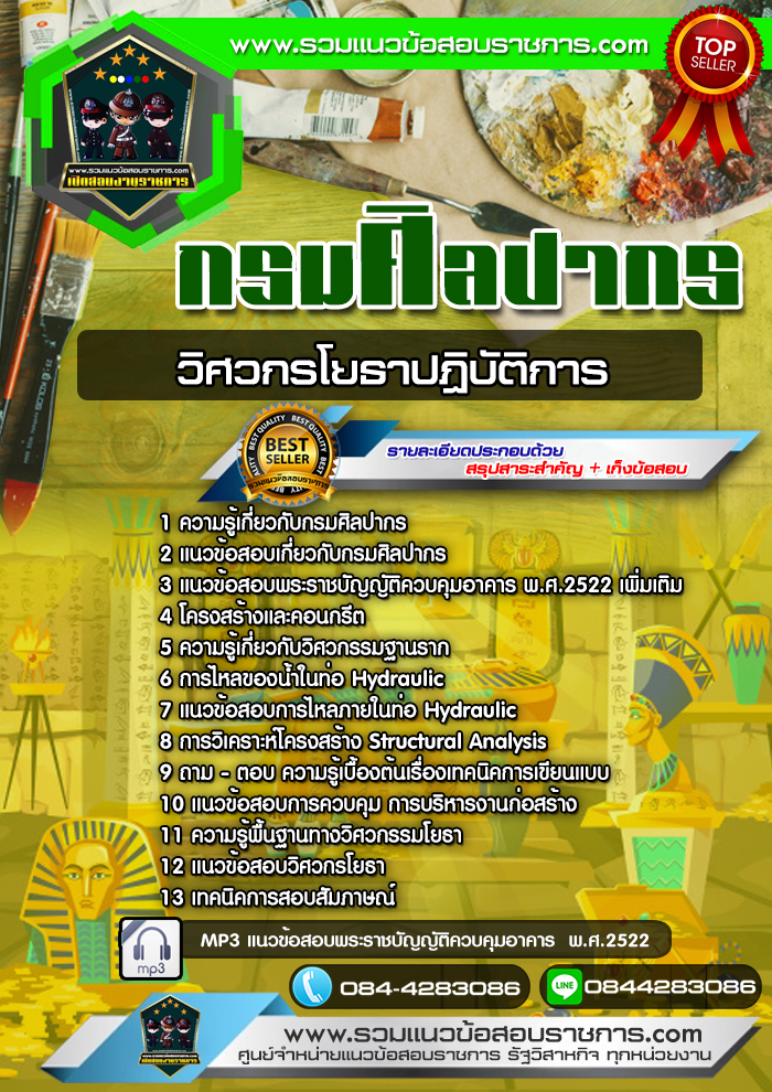 แนวข้อสอบวิศวกรโยธาปฏิบัติการ กรมศิลปากร NEW