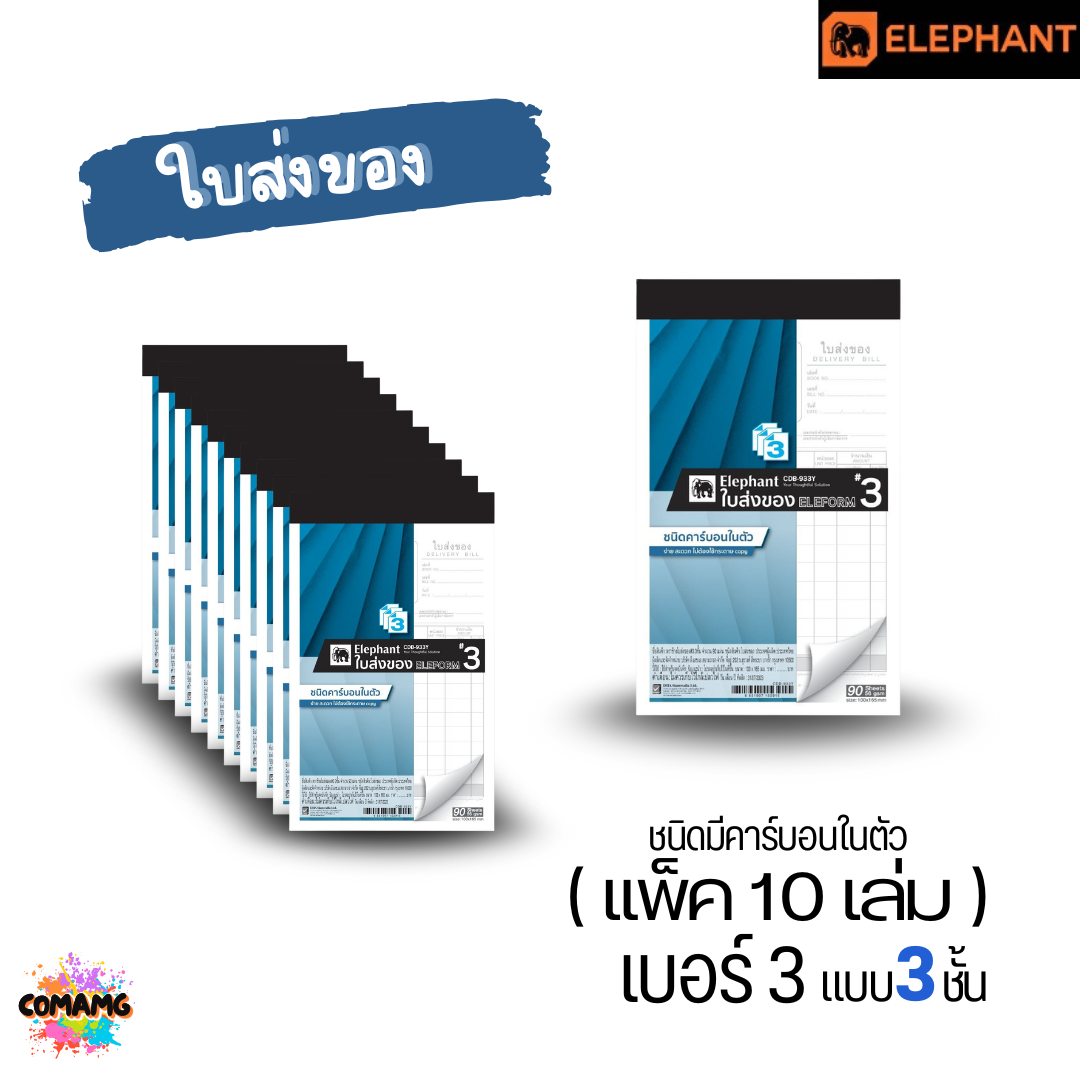 (ยกแพ็ค 10เล่ม) Elephant ตราช้าง ใบส่งของ ชนิดมีคาร์บอนในตัว มี เบอร์1 2 และ 3 พร้อมส่งค่ะ