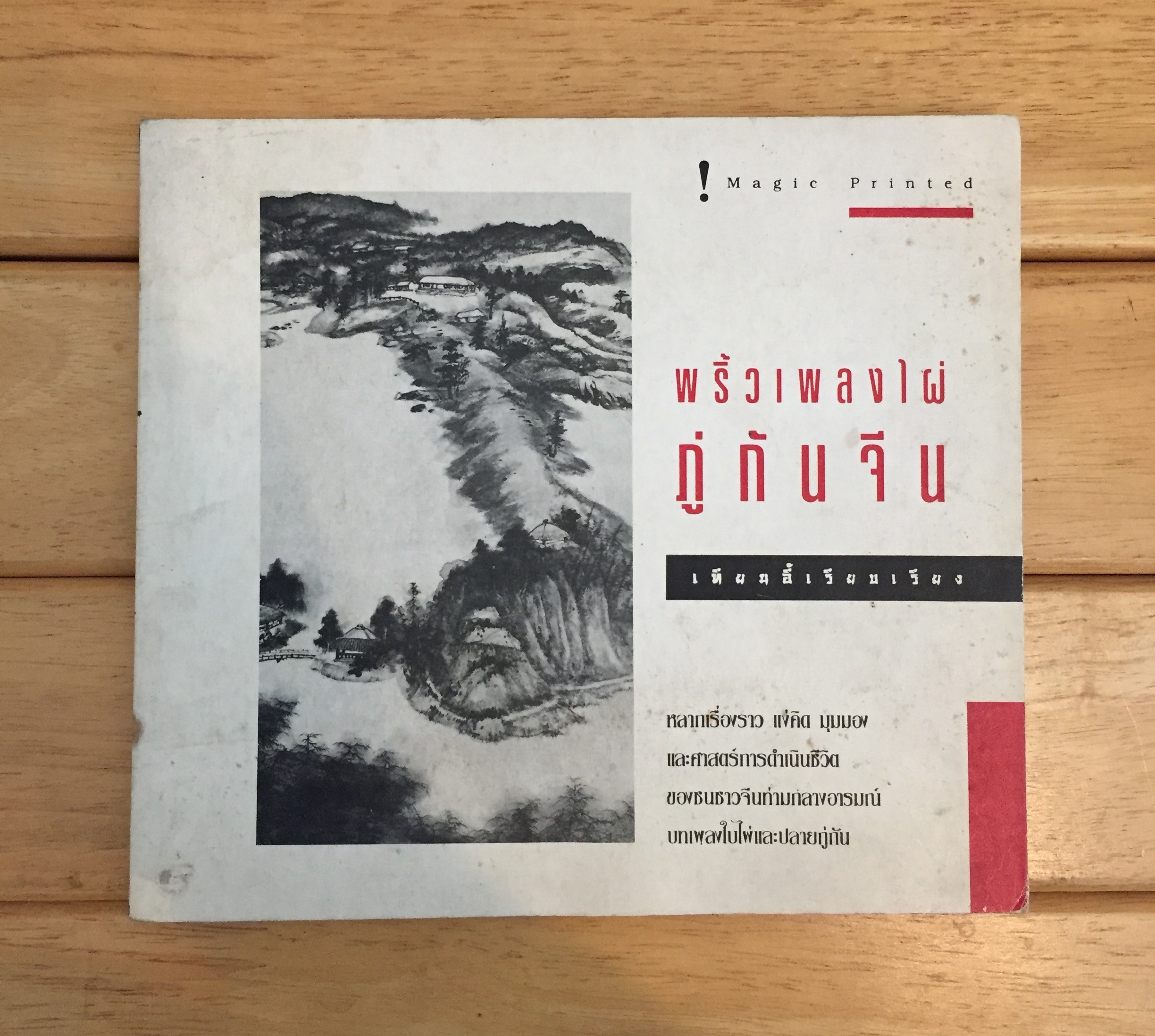 พริ้วเพลงไผ่ภู่กันจีน