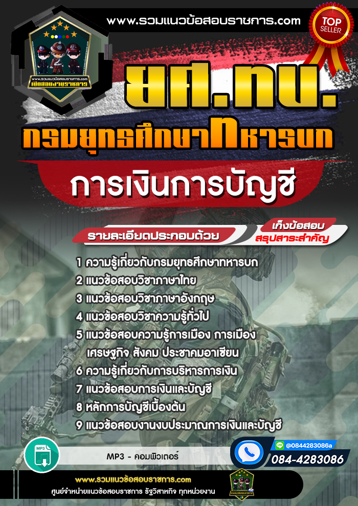 แนวข้อสอบกรมยุทธศึกษาทหารบก การเงินการบัญชี ยศ.ทบ. NEW