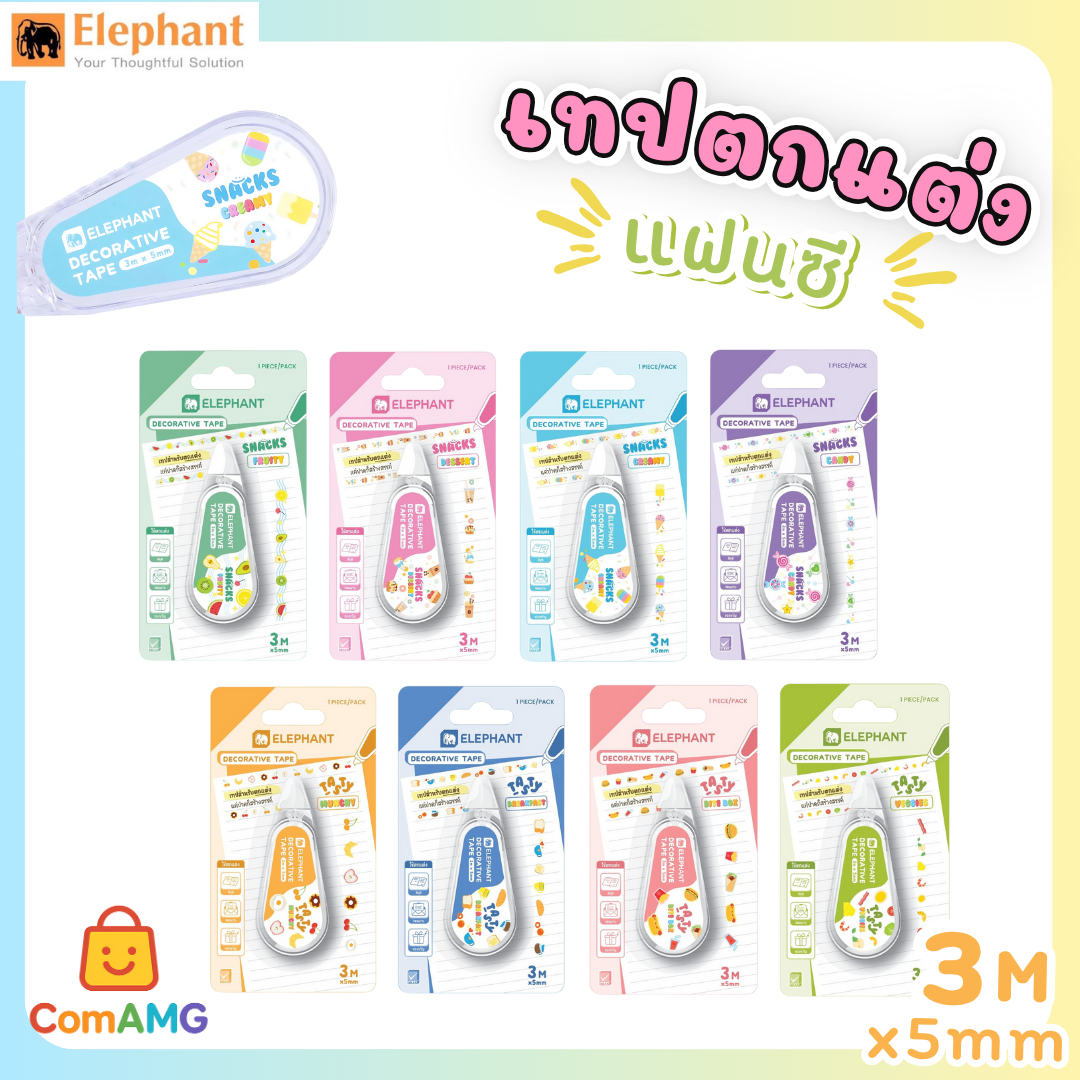 Elephant เทปตกแต่งแบบพกพา Decorative Tape ขนาด 5มมx3เมตร รุ่นTasty รุ่นSnacks คละสีส่ง ออกบิลได้ พร้อมส่ง