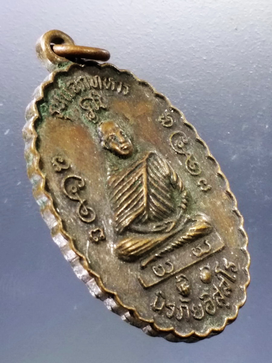 Antig Pim 060 เหรียญนั่งทับลูกระเบิด นิรภัยอิสฺสโร วัดเทพนคร ตำบลเทพนคร อำเภอเมือง จังหวัดกำแพงเพชร สร้างปี 2535 รุ่นแจกทหาร เจ้าตำรับเหรียญพลิกล็อค อันลือลั่น