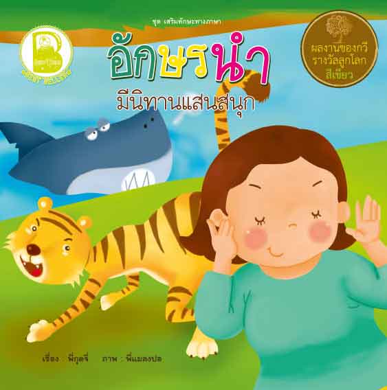 อักษรนำ มีนิทานแสนสนุก
