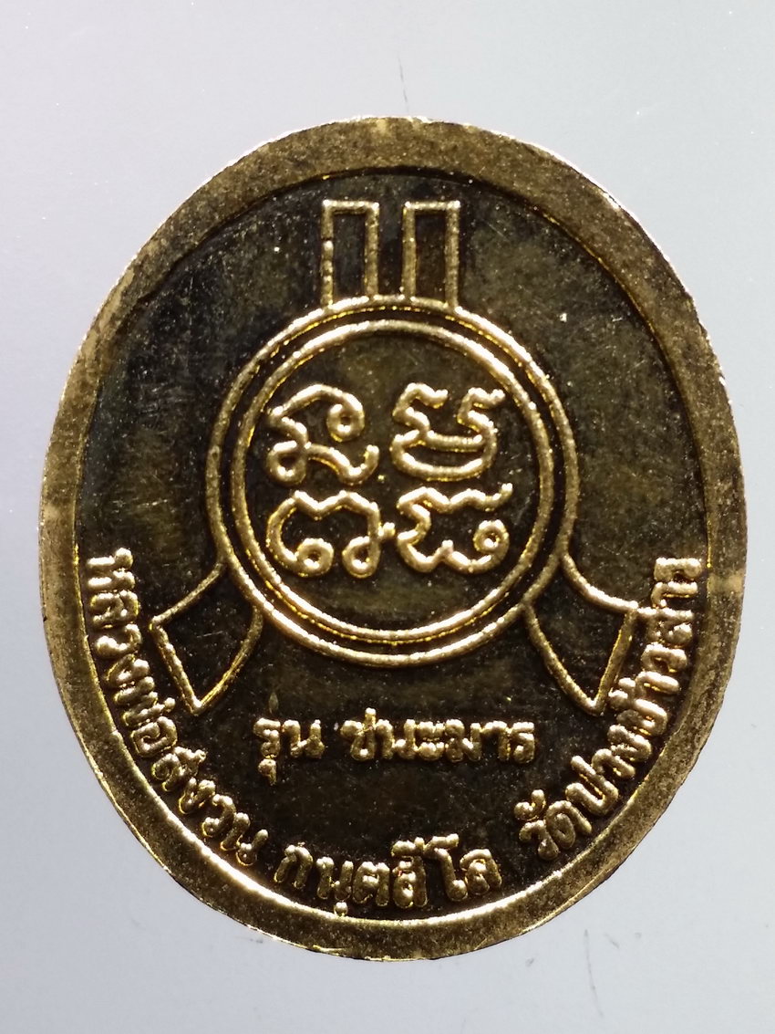 รหัสสินค้า เหรียญคณาจารย์ 7238 เหรียญกะไหล่ทอง หลวงพ่อสงวน กันตสีโล วัดปางข้าวสาร รุ่นชนะมาร