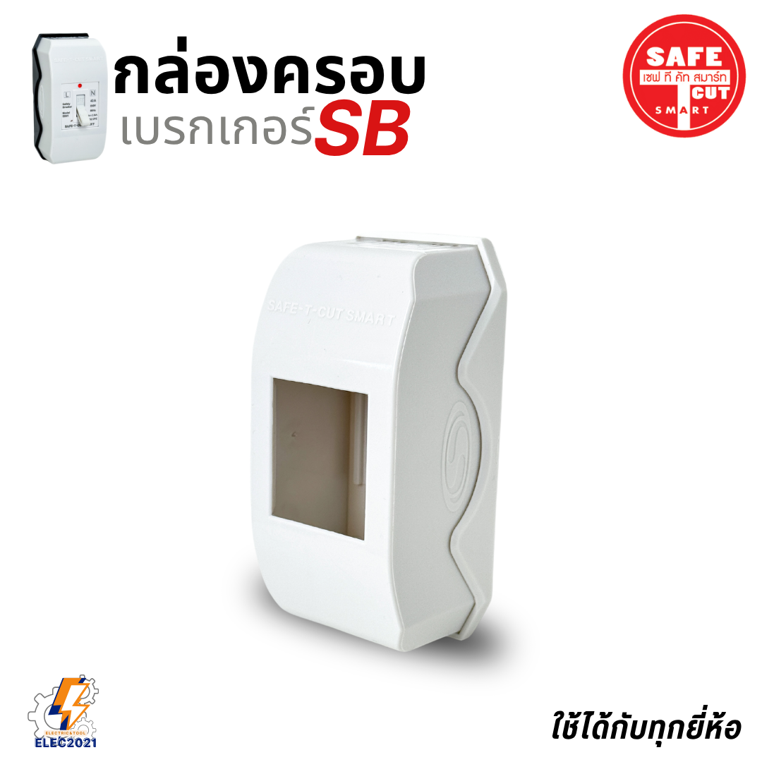 Safe T Cut กล่องครอบเบรกเกอร์ มีให้เลือก 3สี ใช้ได้กับเบรกเกอร์หลายยี่ห้อ