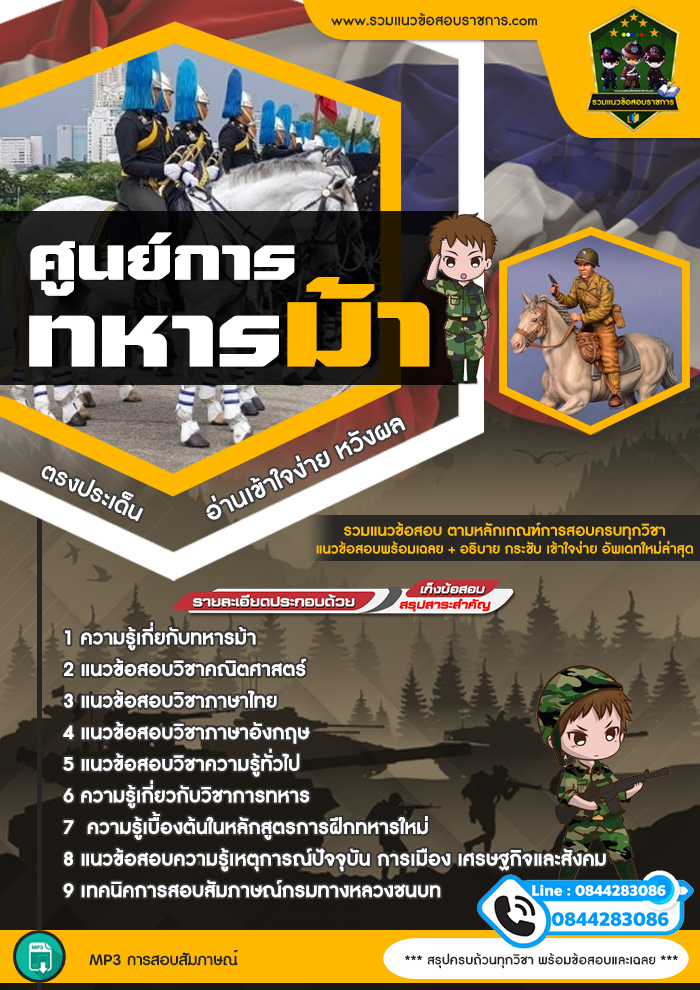แนวข้อสอบศูนย์การทหารม้า