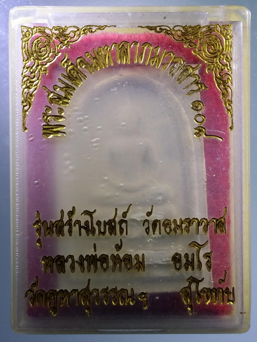รหัสสินค้า พระมีกล่อง 2063 พระสมเด็จมหาลาภมวลสาร 108 รุ่นสร้างอุโบสถ วัดอมราวาส หลวงพ่อห้อม อมโร วัดคูหาสุวรรณ จังหวัดสุโขทัย ปลุกเสก