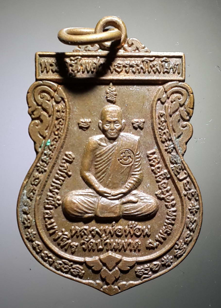 รหัสสินค้า เหรียญคณาจารย์ 3795 เหรียญเสมาหลวงพ่อฟ้อน วัดบ้านพาด ตำบลสนามชัย อำเภอบางไทร จังหวัดพระนครศรีอยุธยา รุ่นสร้างมณฑป ปี 2549