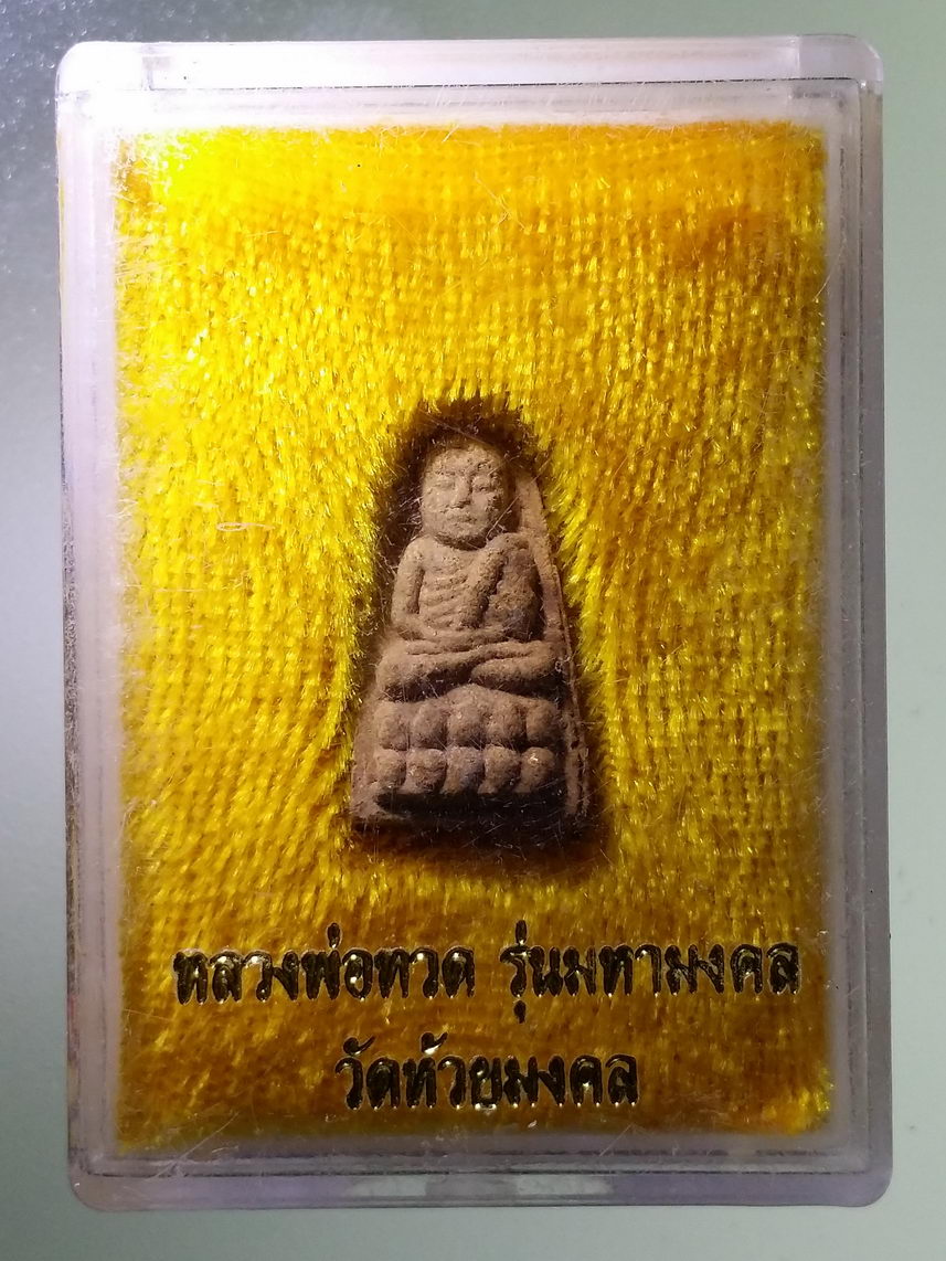 รหัสสินค้า พระมีกล่อง 1761 หลวงพ่อทวด รุ่นมหามงคล วัดห้วยมงคล จังหวัดประจวบคีรีขันธ์ พิมพ์พระรอดเล็ก ตัวหนังสือนูน