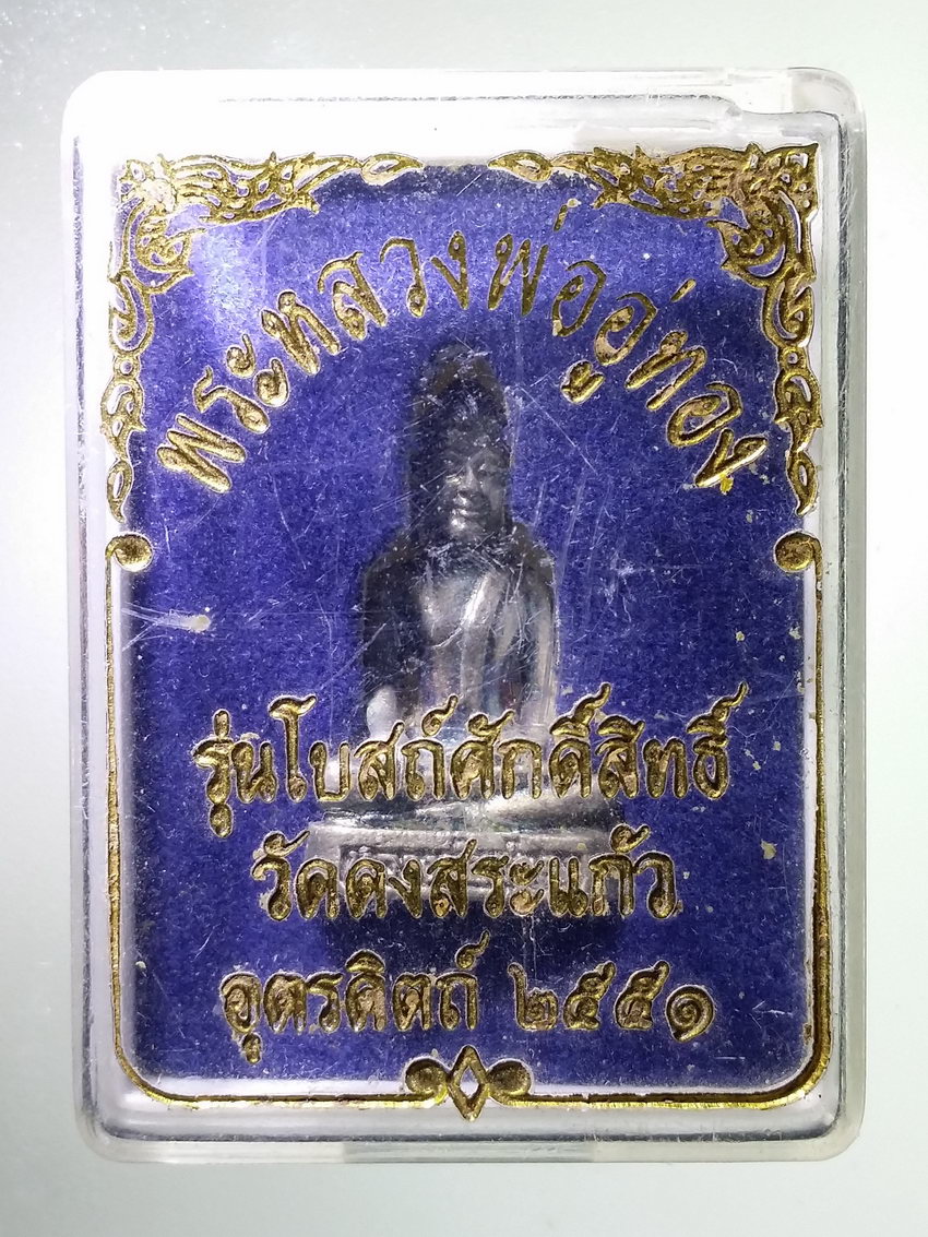 รหัสสินค้า พระมีกล่อง 1246 รูปหล่อพระหลวงพ่ออู่ทอง วัดดงสระแก้ว จังหวัดอุตรดิตถ์ สร้างปี 2551 รุ่นโบสถ์ศักดิ์สิทธิ์ ตอกโค๊ต