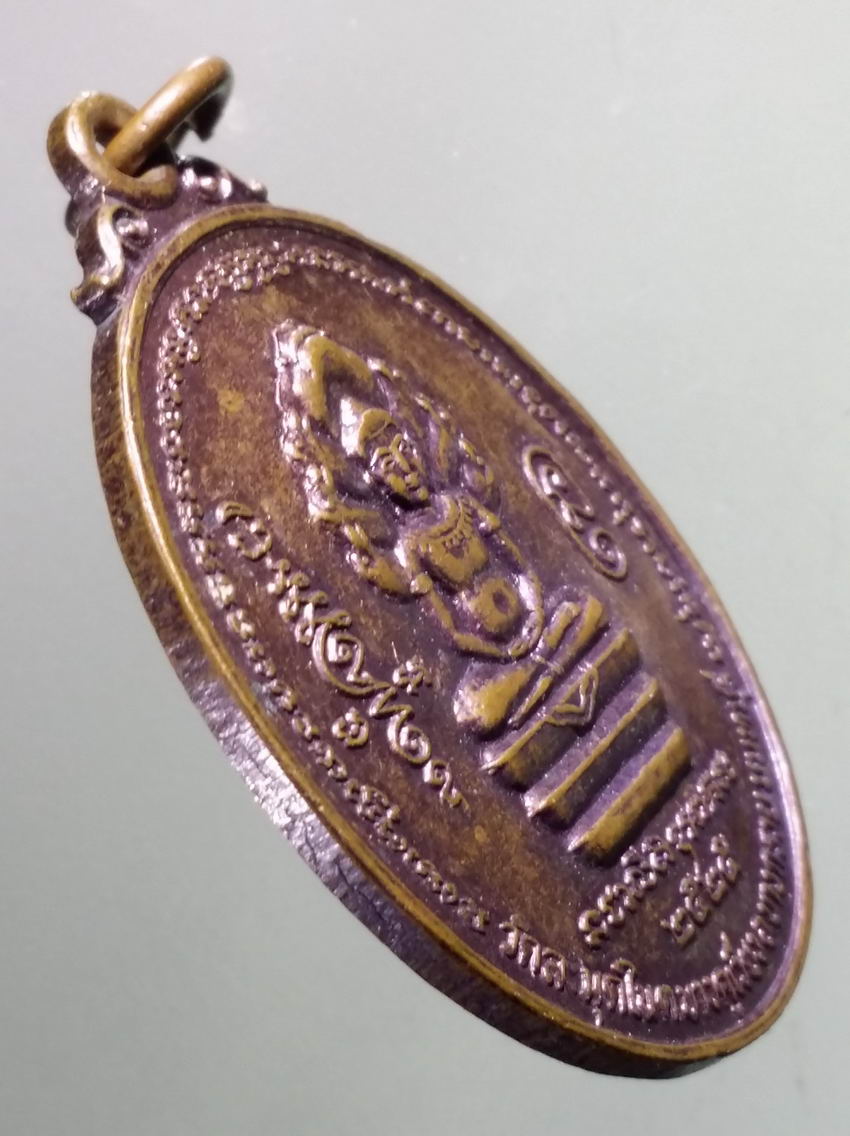 antig FB 379 เหรียญพระนาคปรก พระครูนันทปัญญาธร วัดละมุดใน ตำบลบางคูเวียง อำเภอบางกรวย จังหวัดนนทบุรี