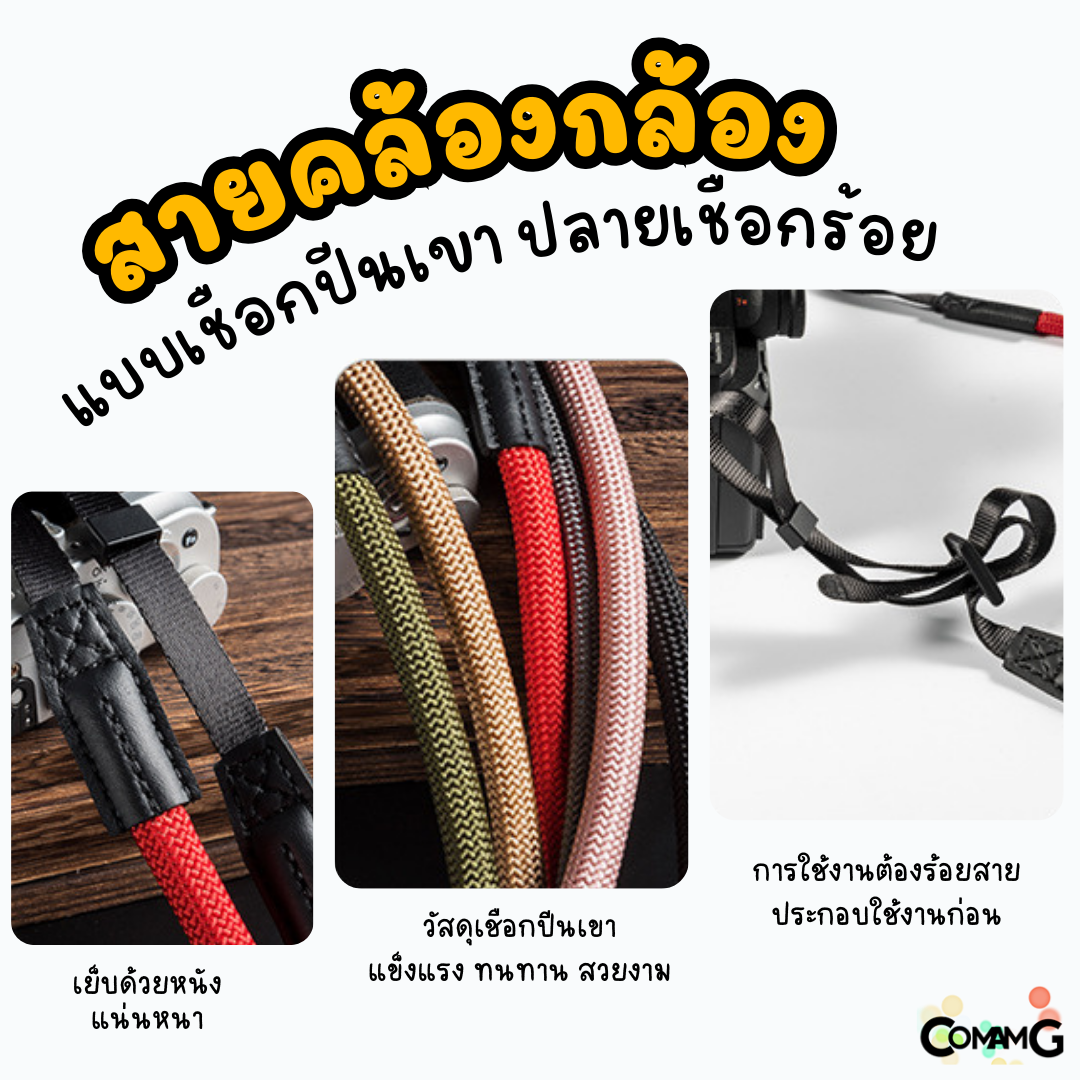 สายคล้องกล้องเชือกปีนเขา แบบเป็นสายร้อยกล้อง สายคล้องคอถ่ายรูป