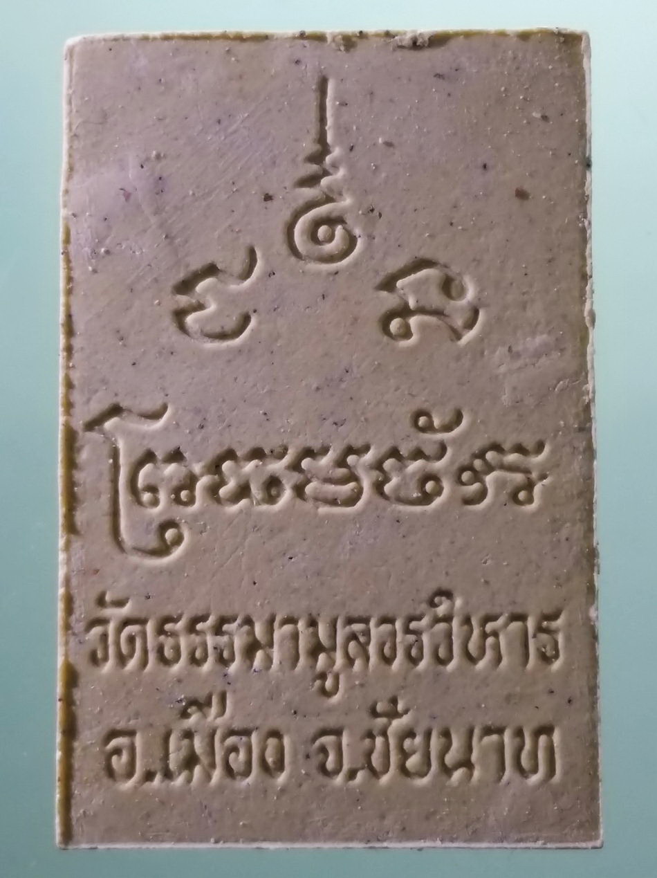รหัสสินค้า พระมีกล่อง 3967 หลวงพ่อธรรมจักร เนื้อผงทาทองบรอนซ์ วัดธรรมามูลวรวิหาร อำเภอเมือง จังหวัดชัยนาท พระสวย กล่องเดิม
