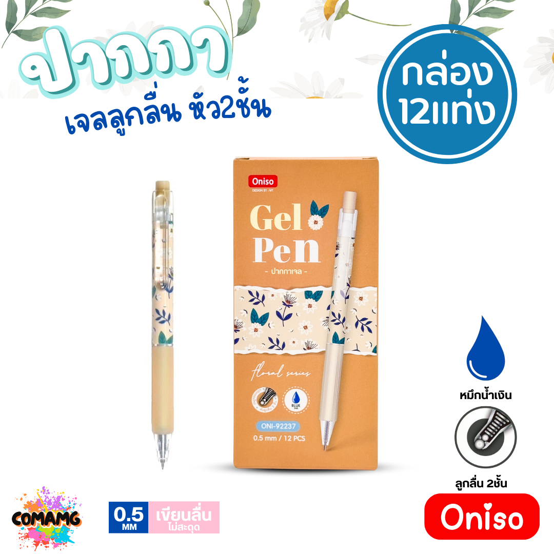 ยกกล่อง Oniso ปากกาเจลลูกลื่น หัว2ชั้น หมึกสีน้ำเงิน หัวขนาด 0.5 มม. (1 กล่อง 12ชิ้น) ONI-9223 พร้อมส่ง