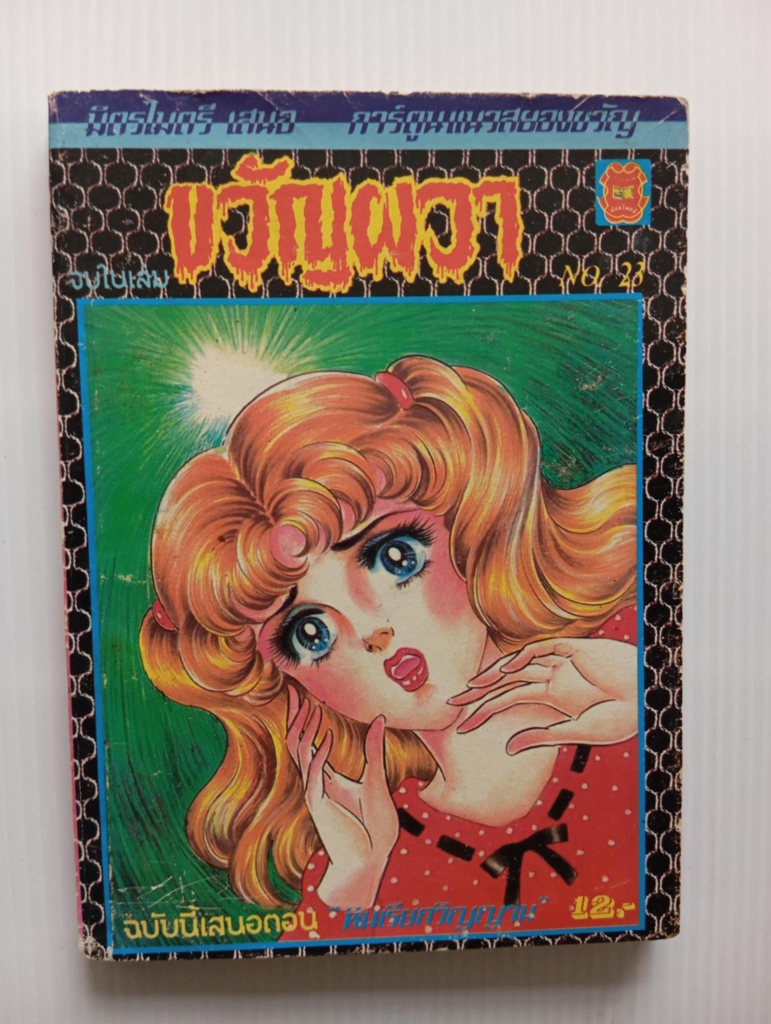 ขวัญผวา เล่ม 23