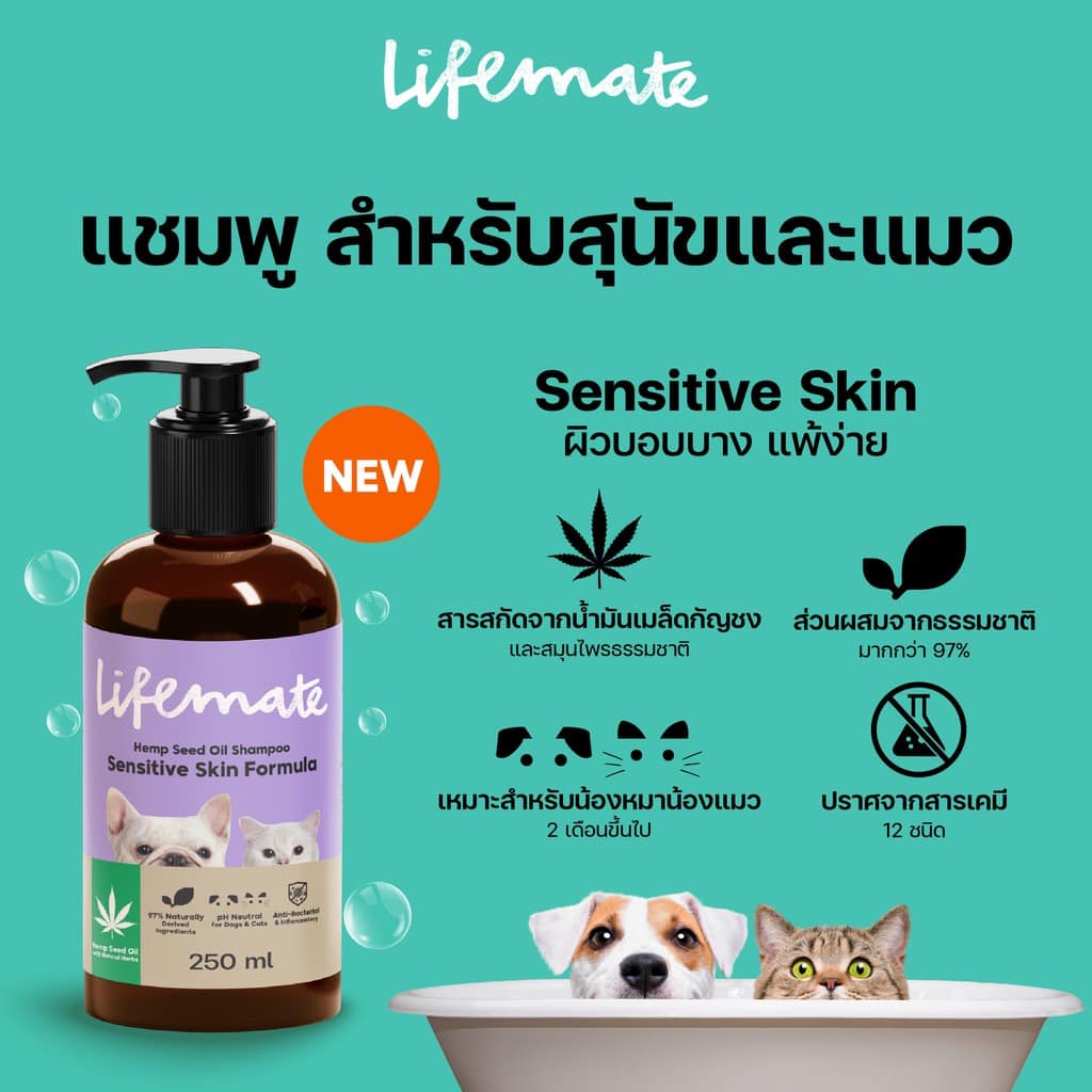 Lifemate แชมพู Hemp Seed Oil ใช้ได้ทั้งน้องหมาและแมว 250ML